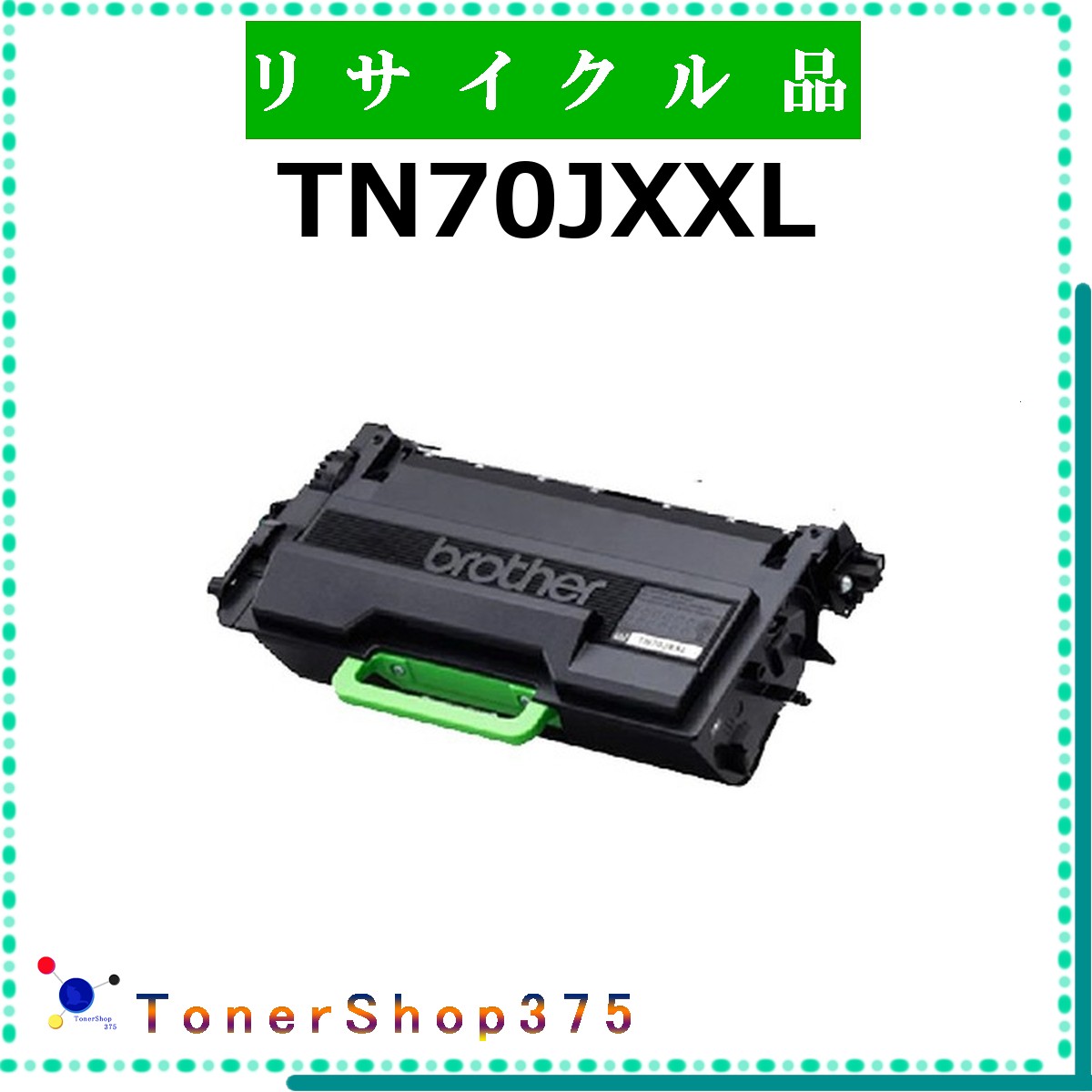 BROTHER 【 TN70JXXL 】  再利用 トナー 再利用製作会御墨付き/ISO手に入れる工業プラントより直送 STMC御墨付き 店卸し資産品      茶飲み友だち