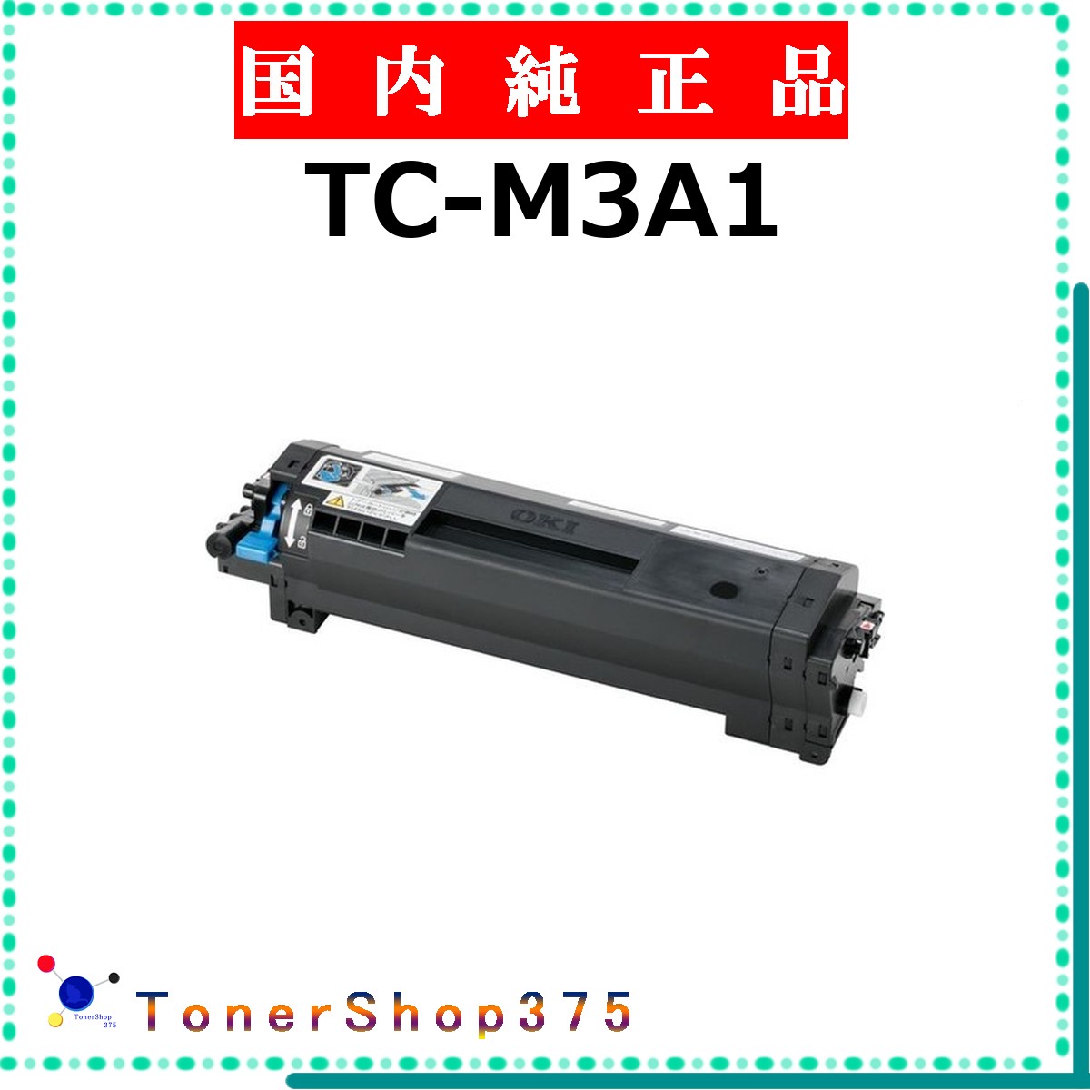 OKI 【 TC-M3A1 】 純正品 トナー 在庫品 【代引不可　個人宅配送不可】 沖