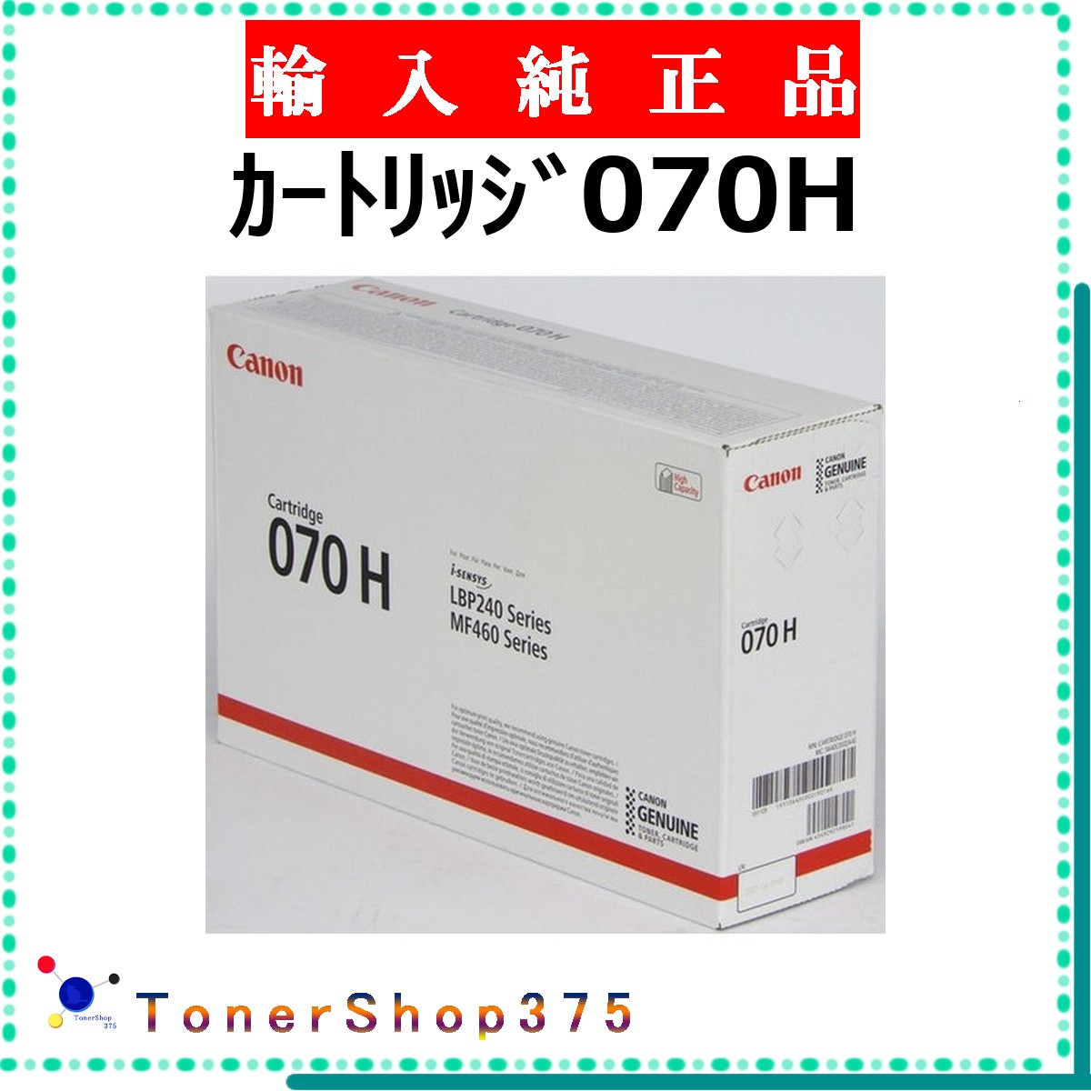 CANON 【 カートリッジ070H 】 輸入純正品 トナー 在庫品 【代引不可 個人宅配送不可】 【最短翌営業日発送】 キャノン CRG-070H｜TONER SHOP 375