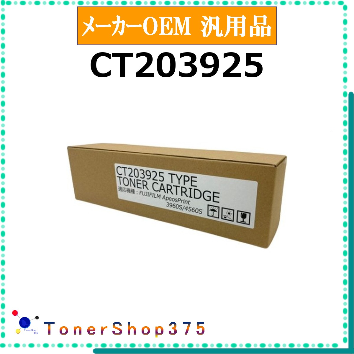 FUJIFILM 【 CT203925 汎用品 】 メーカー汎用品 トナー 在庫品 【代引不可 個人宅配送不可】 旧ゼロックス|TONER SHOP 375