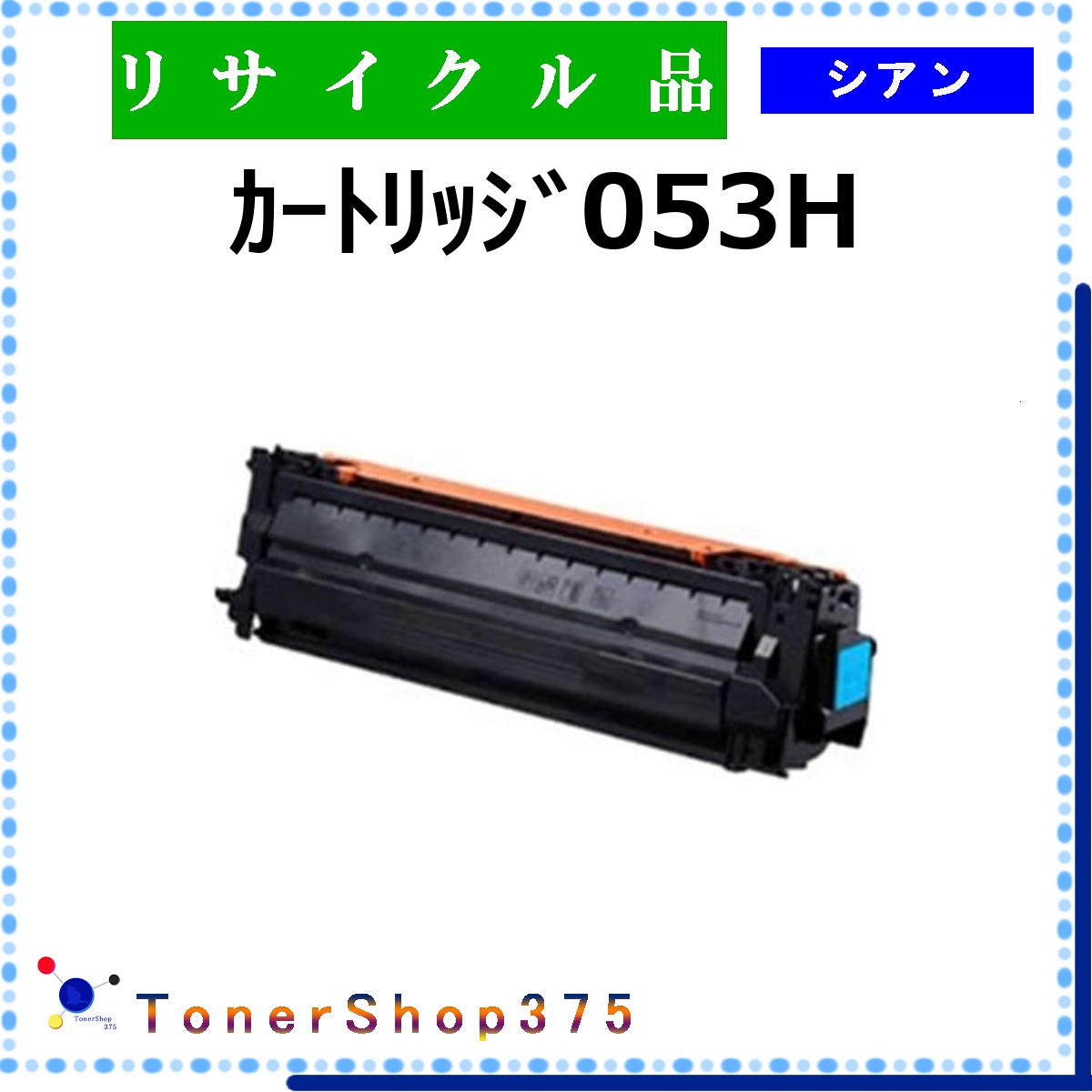 CANON 【 ｶｰﾄﾘｯｼﾞ053H ｼｱﾝ 】 シアン リサイクル トナー リサイクル工業会認定/ISO取得工場より直送 STMC認定 在庫品 キャノン