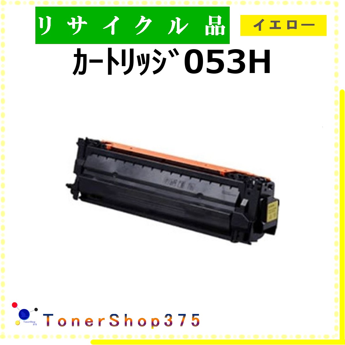 CANON 【 ｶｰﾄﾘｯｼﾞ053H ｲｴﾛｰ 】 イエロー リサイクル トナー リサイクル工業会認定/ISO取得工場より直送 STMC認定 在庫品 キャノン