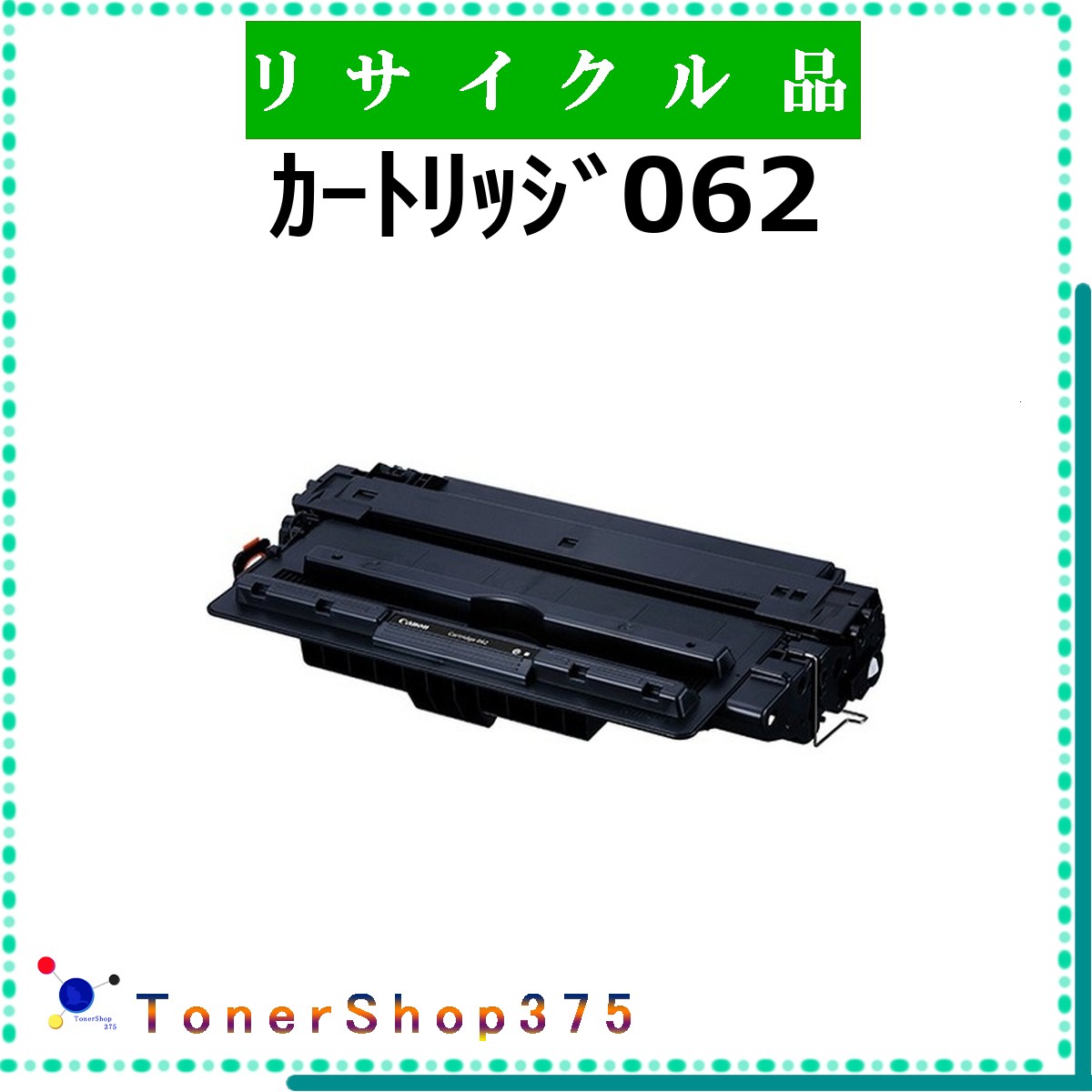 CANON 【 薬莢062 】  再利用 トナー 再利用産業会お墨付き/ISO手に入れる工業プラントより直送 STMCお墨付き 店卸し資産品      加農砲 CRG-062