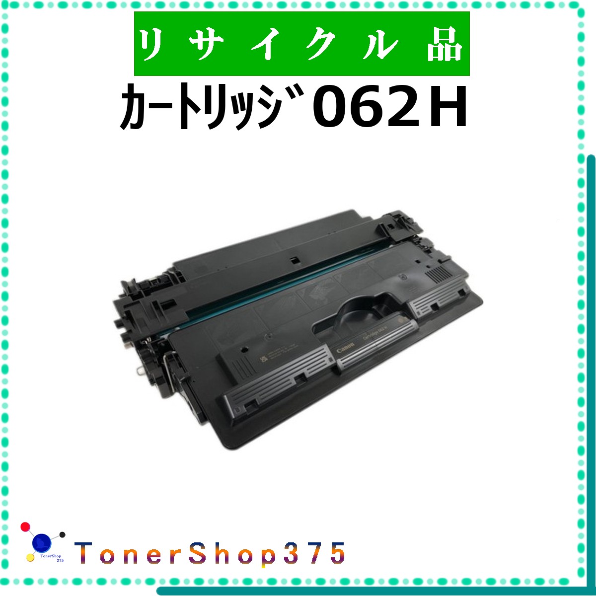 CANON 【 ｶｰﾄﾘｯｼﾞ062H 】  再利用 トナー 再利用産業会御墨付き/ISO手に入れる工業プラントより直送 STMC御墨付き 店卸し資産品      加農砲