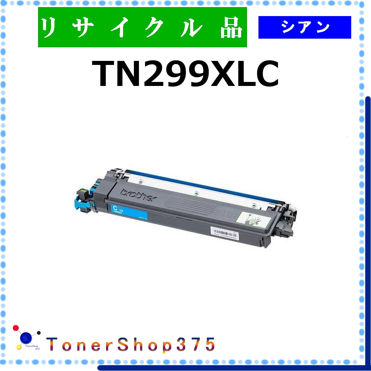 BROTHER 【 TN299XLC 】 シアン リサイクル トナー リサイクル工業会認定/ISO取得工場より直送 STMC認定 在庫品 ブラザー