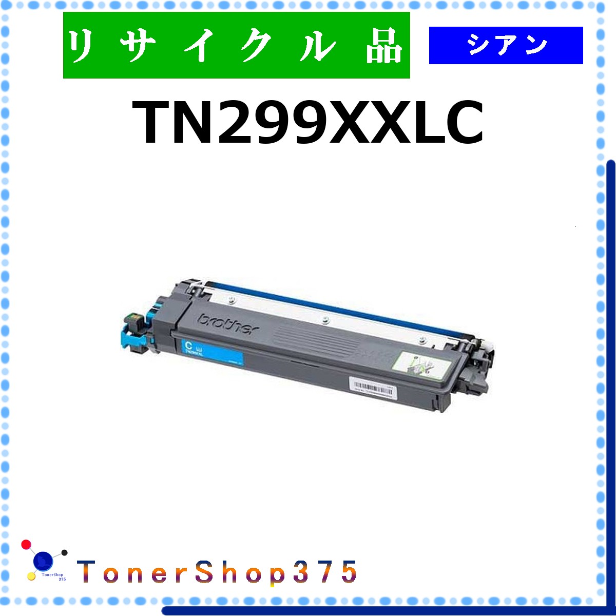 BROTHER 【 TN299XXLC 】 シアン リサイクル トナー リサイクル工業会認定/ISO取得工場より直送 STMC認定 在庫品 ブラザー