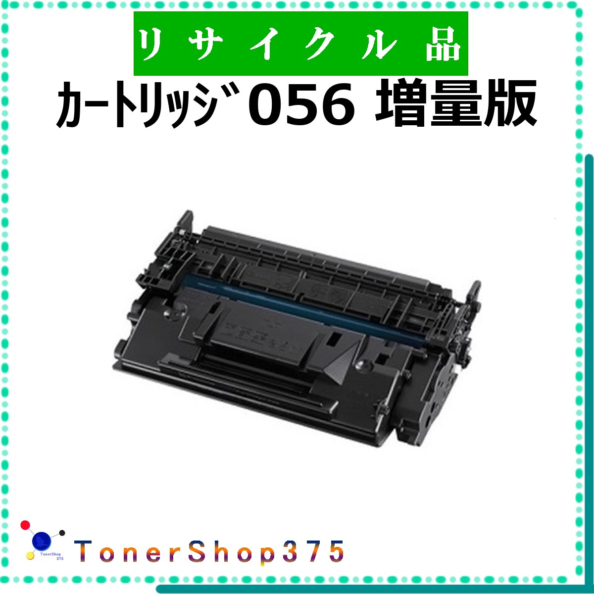 CANON 【 ｶｰﾄﾘｯｼﾞ056 増量版 】 リサイクル トナー リサイクル工業会認定/ISO取得工場より直送 STMC認定 在庫品 キャノン 10,593円