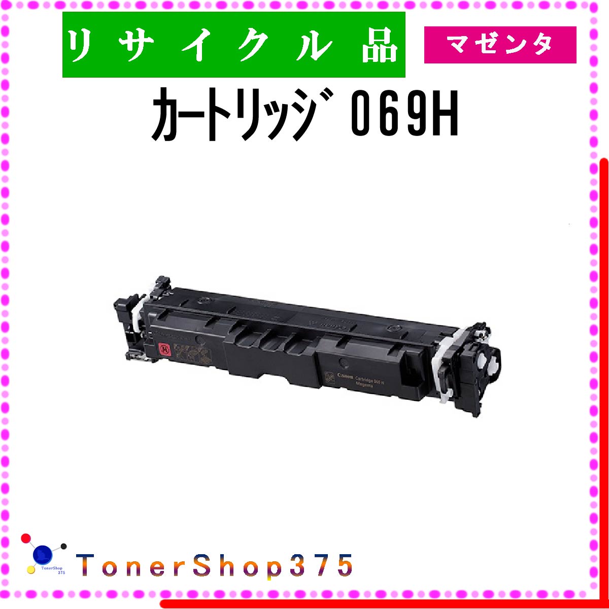 CANON 【 ｶｰﾄﾘｯｼﾞ069H ﾏｾﾞﾝﾀ 】 マゼンタ リサイクル トナー リサイクル工業会認定/ISO取得工場より直送 STMC認定 お預かり再生 キャノン