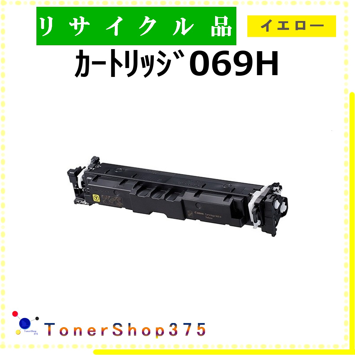CANON 【 ｶｰﾄﾘｯｼﾞ069H ｲｴﾛｰ 】 イエロー リサイクル トナー リサイクル工業会認定/ISO取得工場より直送 STMC認定 お預かり再生 キャノン