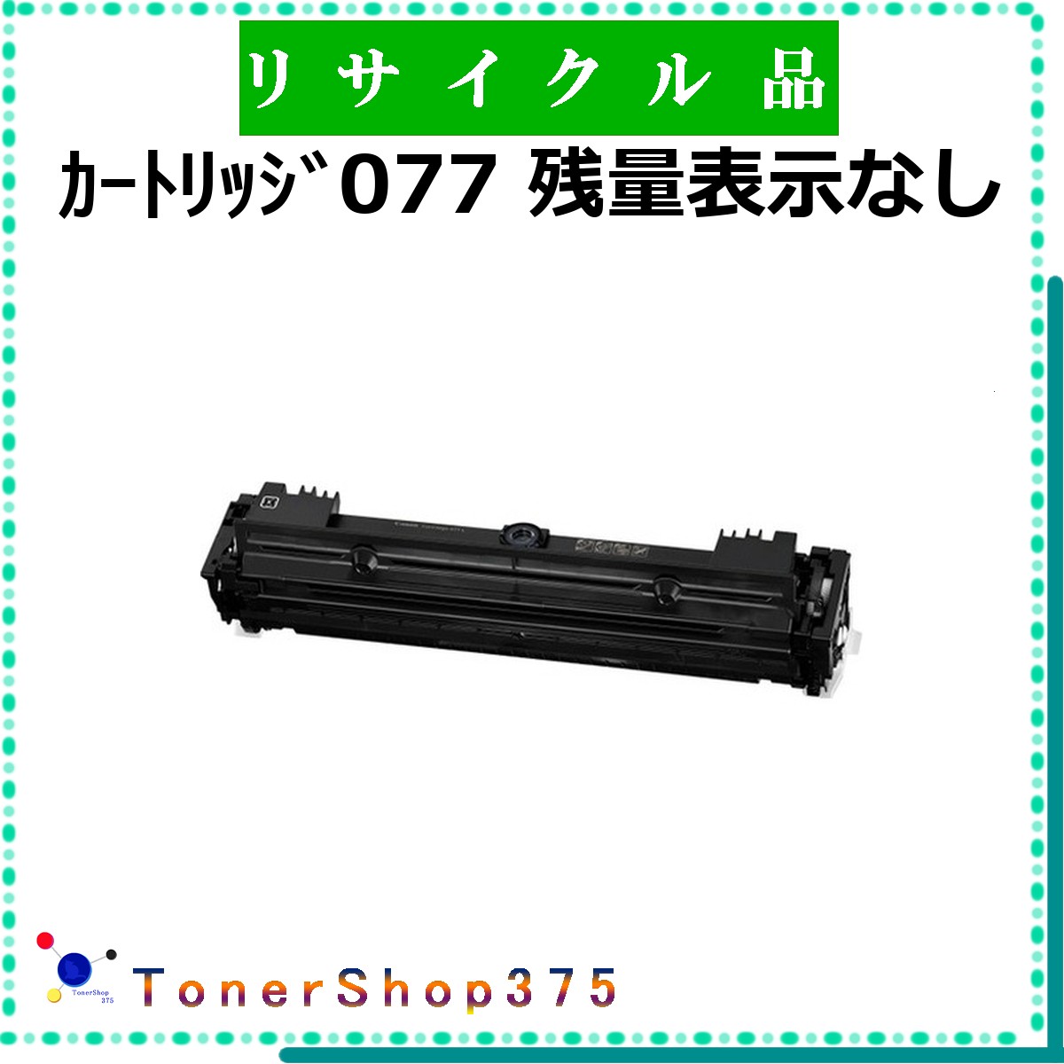 CANON 【 薬莢077 制限事項有り 】  制限事項有り再利用 トナー 再利用産業会御墨付き/ISO手に入れる工業プラントより直送 STMC御墨付き お預かり生まれ変わり      加農砲 CRG-077