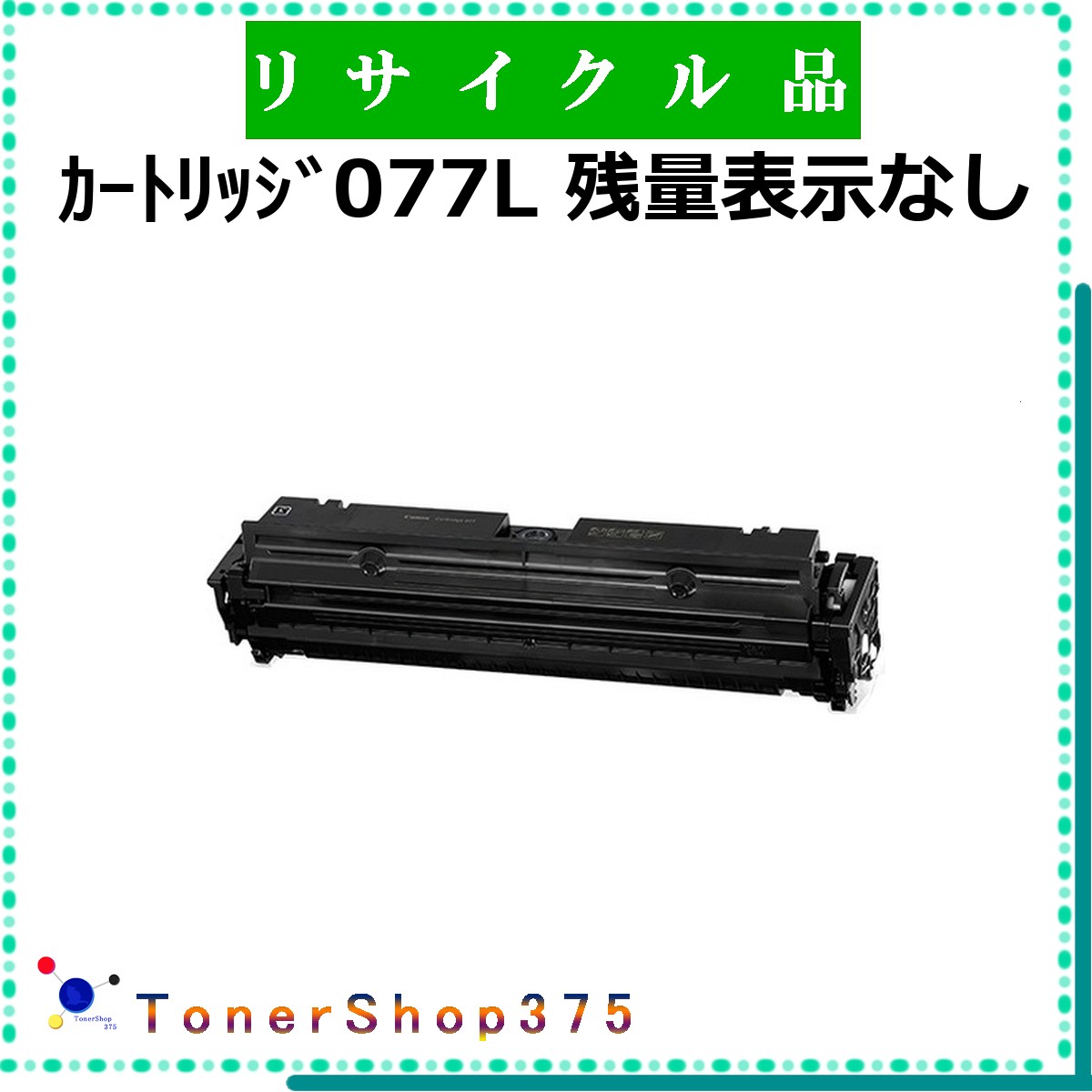 CANON 【 薬莢077L 制限事項有り 】  制限事項有り再利用 トナー 再利用産業会御墨付き/ISO手に入れる工業プラントより直送 STMC御墨付き お預かり生まれ変わり      加農砲 CRG-077L