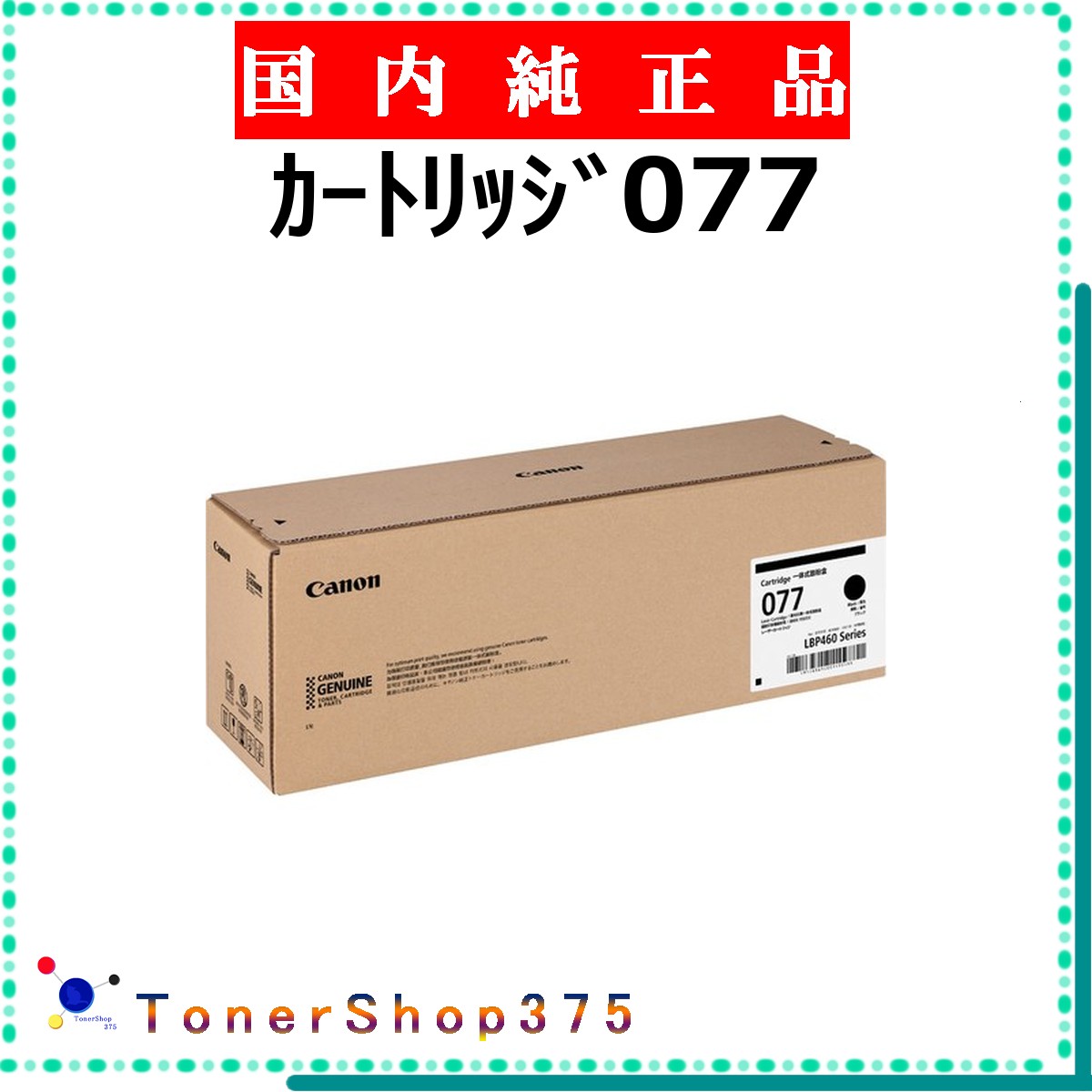 CANON 【 薬莢077L 完全無欠 】  完全無欠品 トナー  店卸し資産品   【代引不可 人間宅送りとどける不可】  【最短翌取り引き日送りとどける】 加農砲 CRG-077L