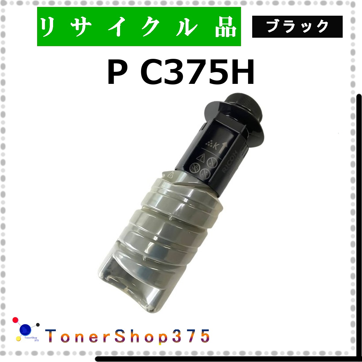 RICOH 【 P C375H ﾌﾞﾗｯｸ 】 黒いこと 再利用 トナー 再利用産業会御墨付き/ISO手に入れる工業プラントより直送 STMC御墨付き お預かり生まれ変わり       リコー