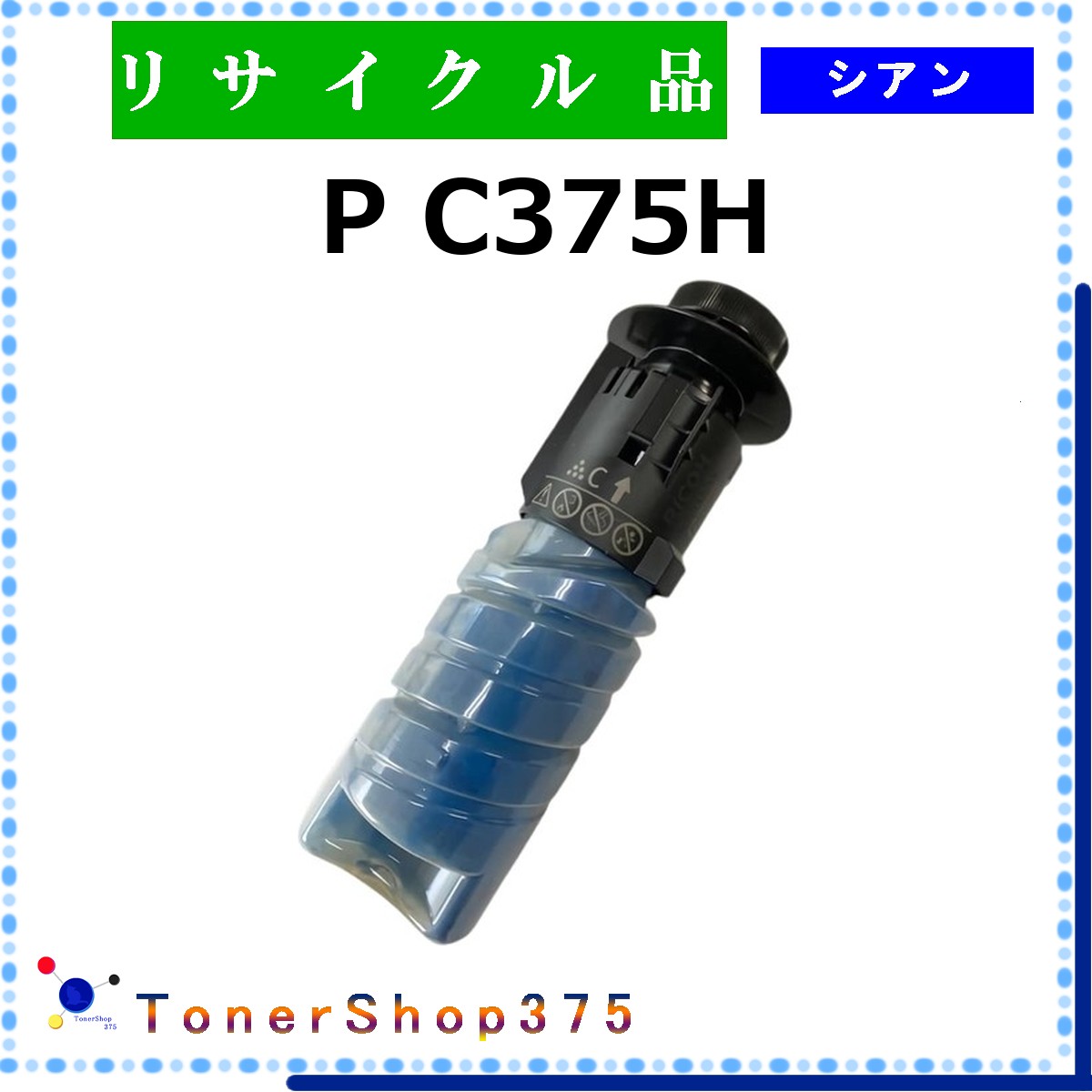 RICOH 【 P C375H ｼｱﾝ 】 シアン 再利用 トナー 再利用産業会御墨付き/ISO手に入れる工業プラントより直送 STMC御墨付き お預かり生まれ変わり       リコー