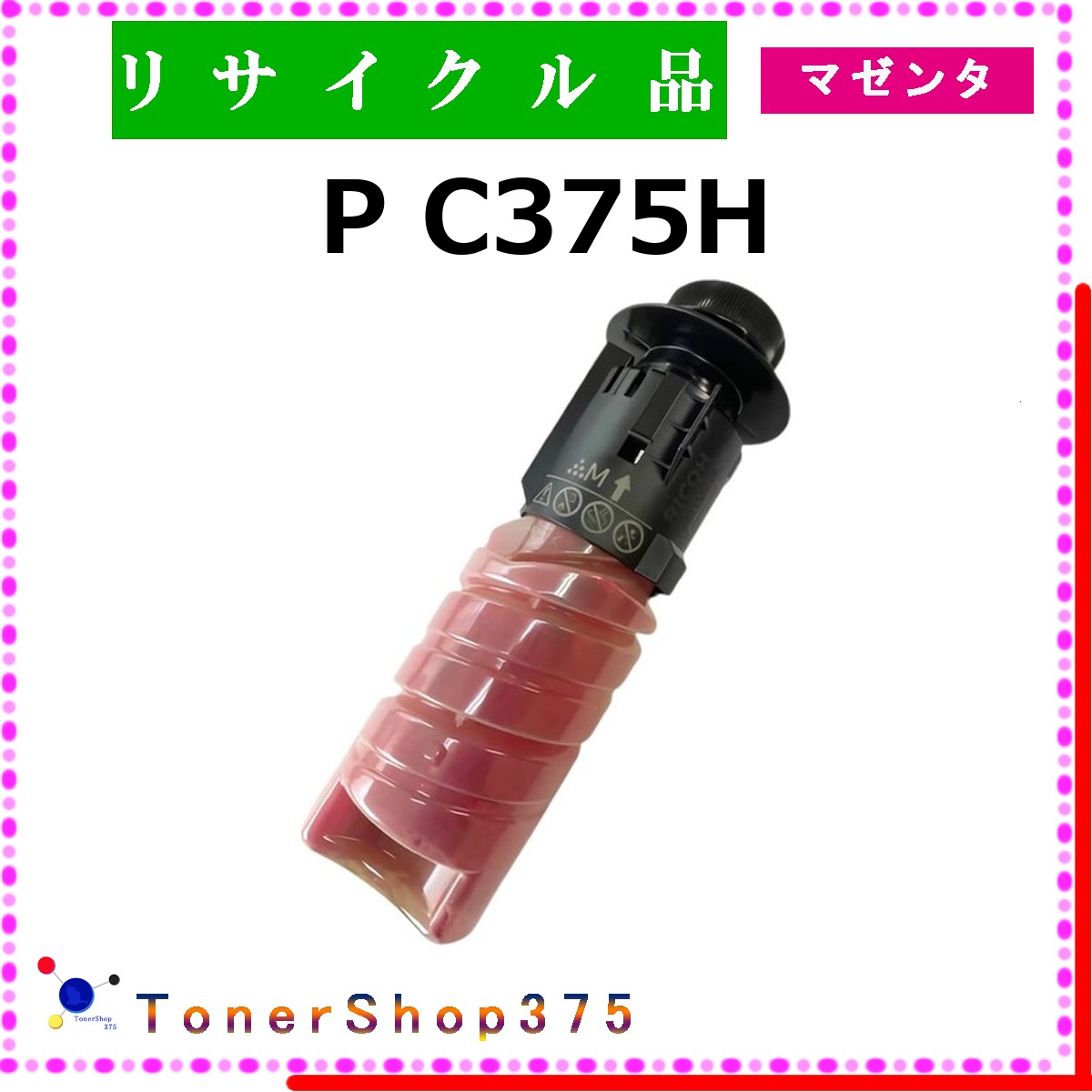 RICOH 【 P C375H ﾏｾﾞﾝﾀ 】 マゼンタ 再利用 トナー 再利用産業会御墨付き/ISO手に入れる工業プラントより直送 STMC御墨付き お預かり生まれ変わり       リコー