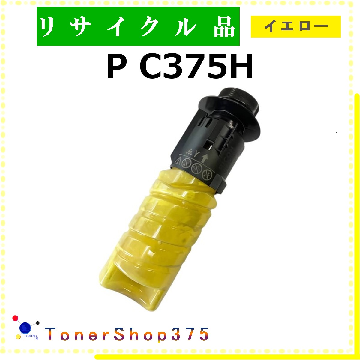 RICOH 【 P C375H 黄色 】 黄色 再利用 トナー 再利用産業会御墨付き/ISO手に入れる工業プラントより直送 STMC御墨付き お預かり生まれ変わり       リコー