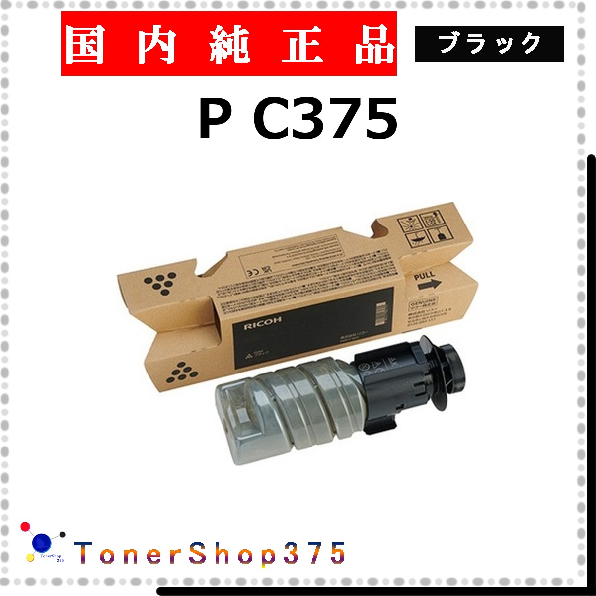 RICOH 【 P C375 】 黒いこと 純然たる品 トナー  店卸し資産品   【代引不可 人間宅送りとどける不可】    リコー