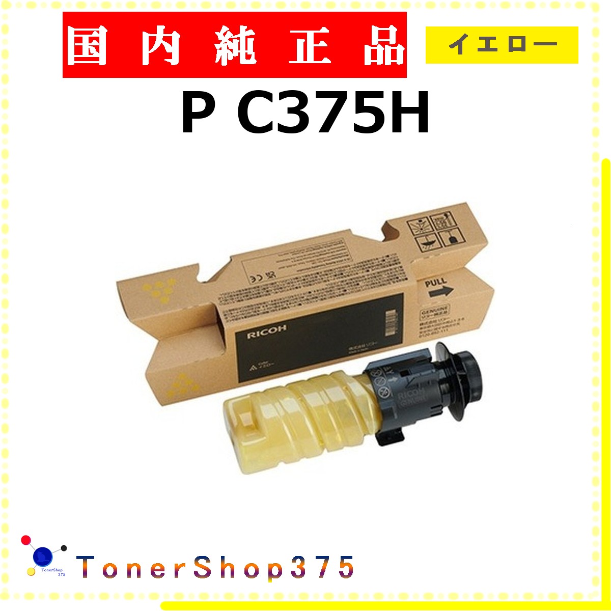 RICOH 【 P C375H  】 黄み 完全無欠品 トナー  店卸し資産品   【代引不可 人間宅送りとどける不可】    リコー PCサプライ・消耗品-トナー