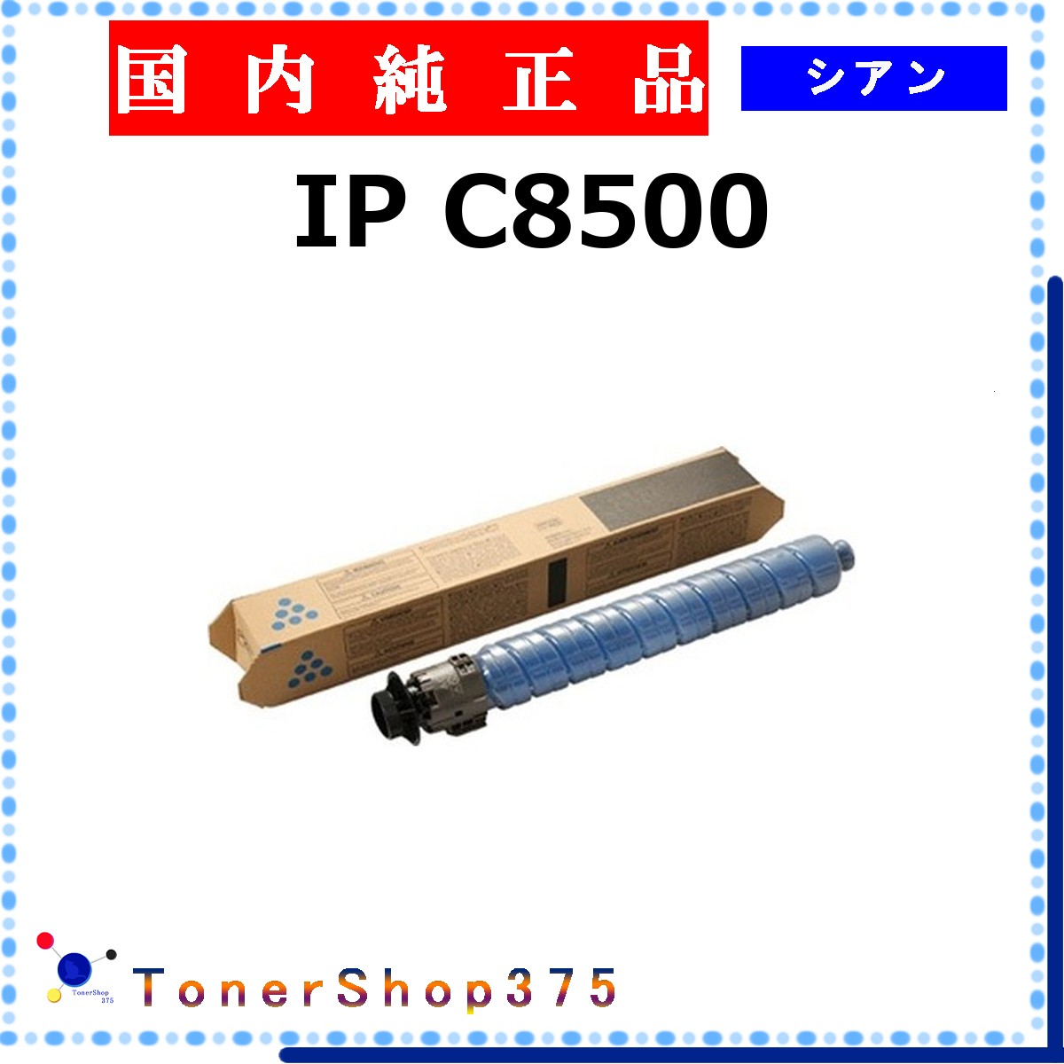 RICOH 【 IP C8500 シアン 完全無欠 】 シアン 完全無欠品 トナー  店卸し資産品   【代引不可 人間宅送りとどける不可】    リコー