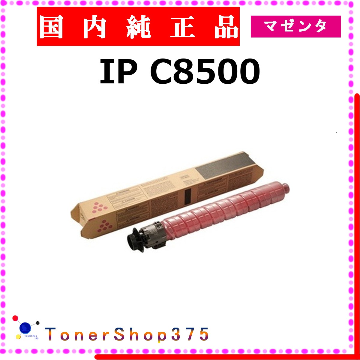 RICOH 【 IP C8500 マゼンタ 完全無欠 】 マゼンタ 完全無欠品 トナー  店卸し資産品   【代引不可 人間宅送りとどける不可】    リコー