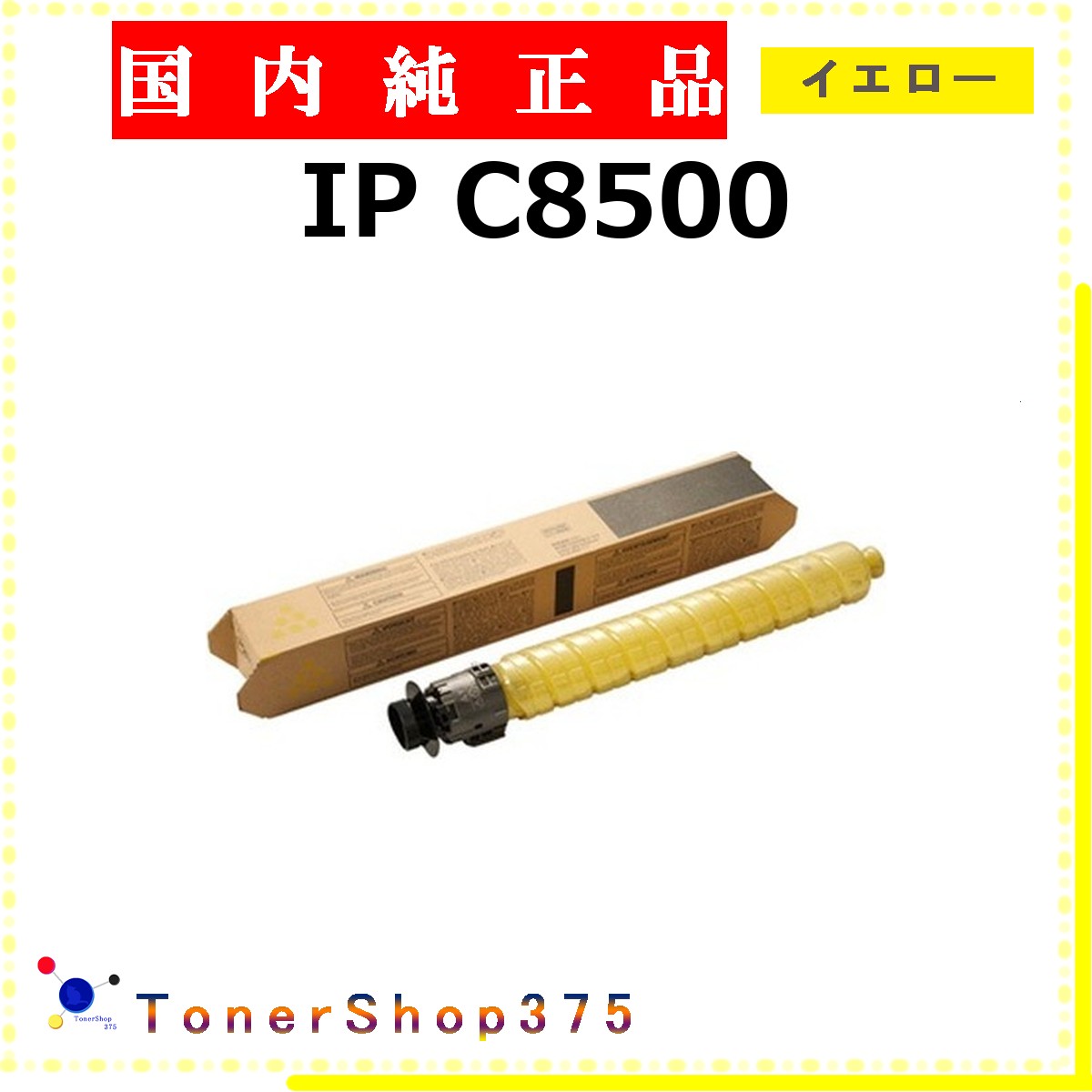RICOH 【 IP C8500 黄色 完全無欠 】 黄色 完全無欠品 トナー  店卸し資産品   【代引不可 人間宅送りとどける不可】    リコー