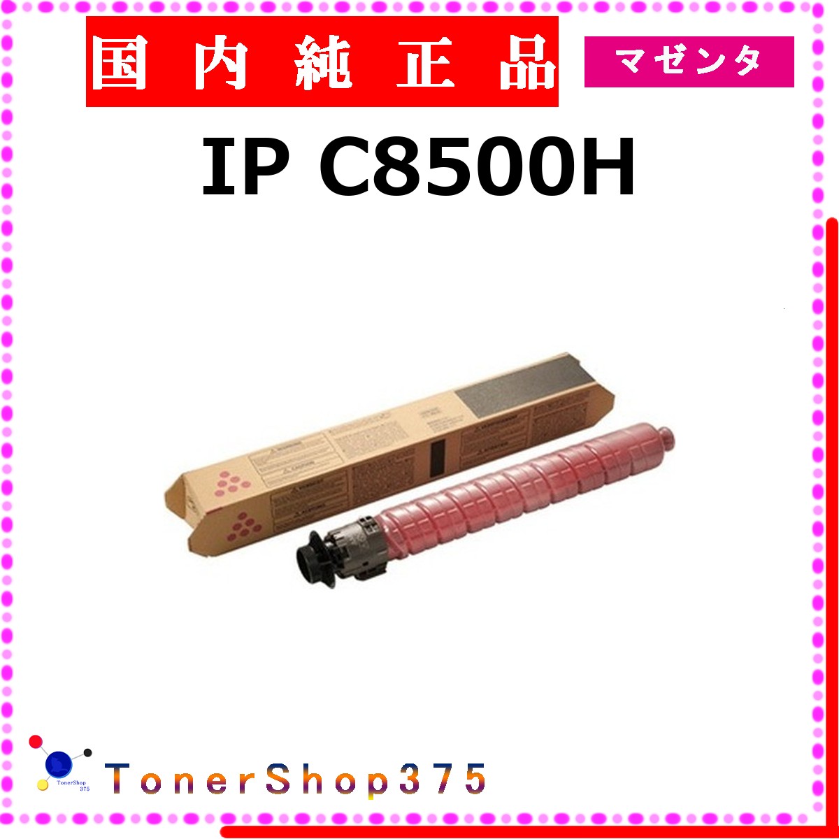 RICOH 【 IP C8500H マゼンタ 完全無欠 】 マゼンタ 完全無欠品 トナー  店卸し資産品   【代引不可 人間宅送りとどける不可】    リコー