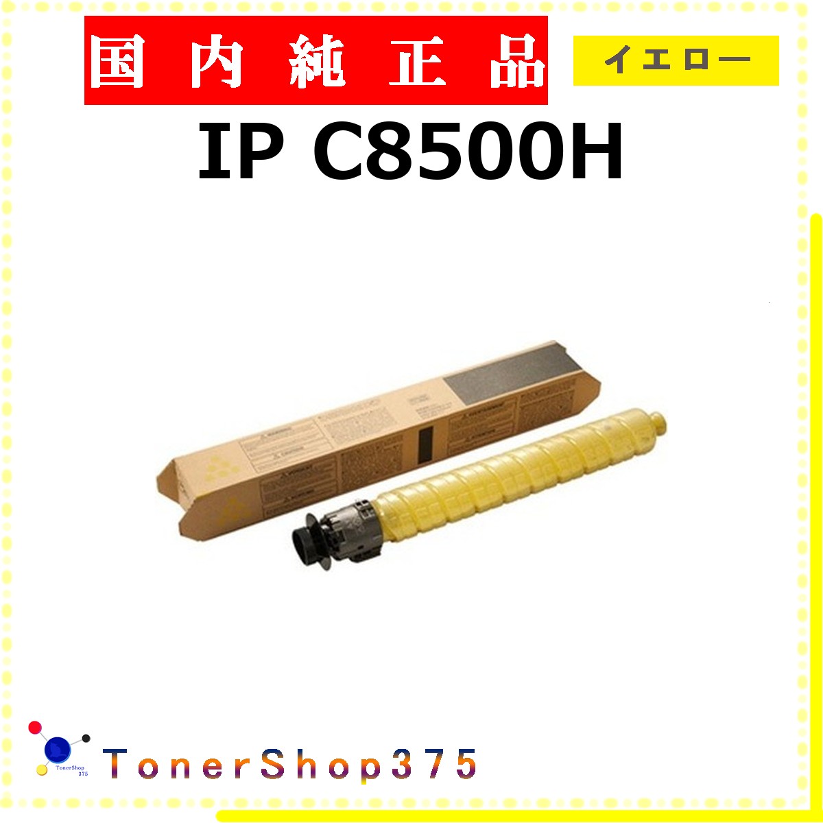 RICOH 【 IP C8500H 黄色 完全無欠 】 黄色 完全無欠品 トナー  店卸し資産品   【代引不可 人間宅送りとどける不可】    リコー