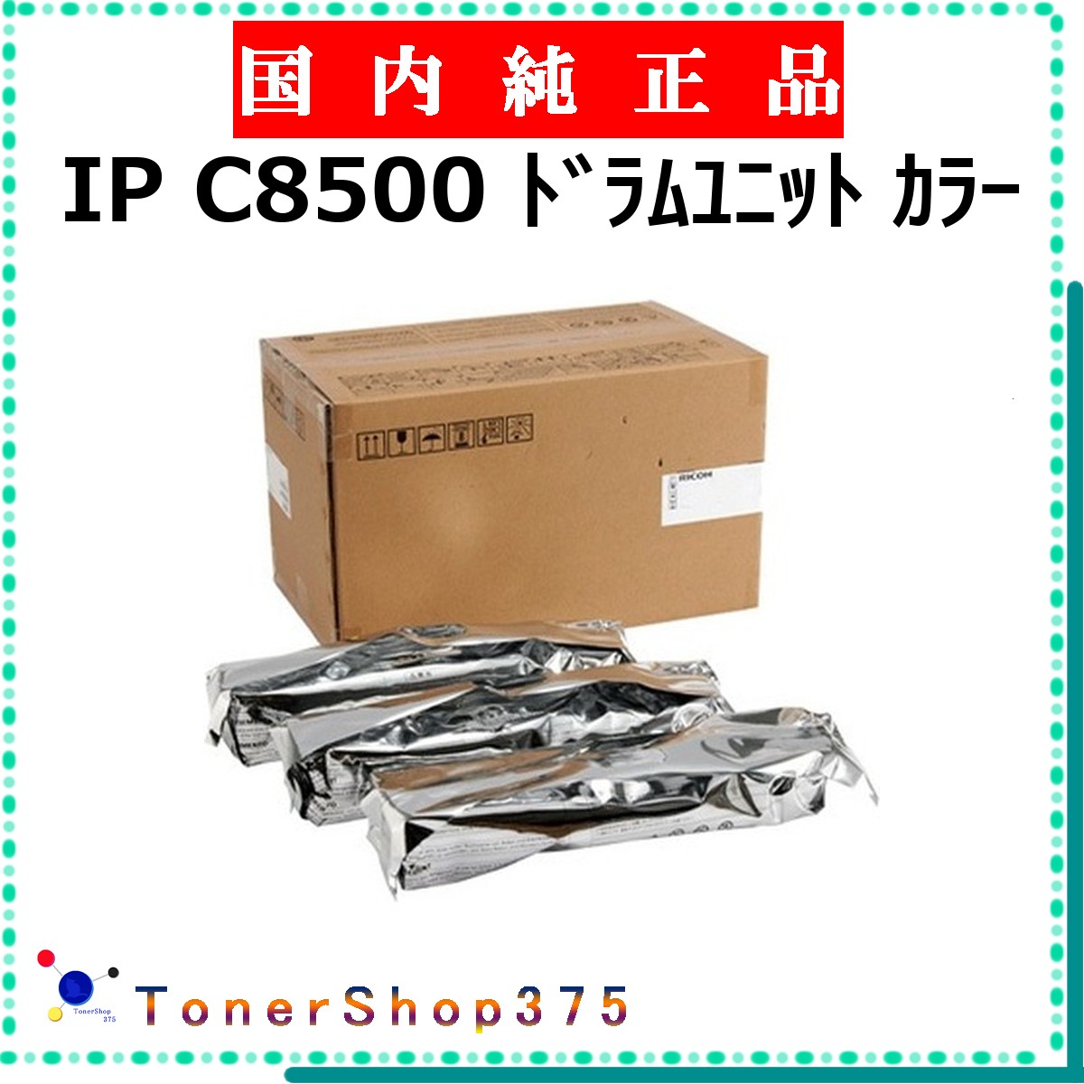 RICOH 【 IP C8500 ﾄﾞﾗﾑ 】 3色書き割り 純然たる品 膜鳴楽器  店卸し資産品   【代引不可 人間宅送りとどける不可】    リコー