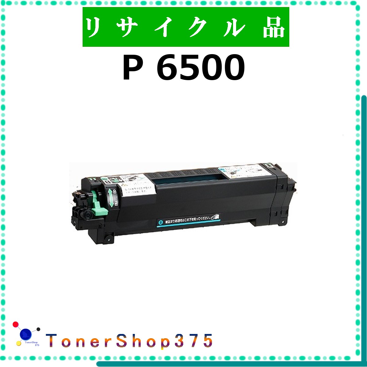 RICOH 【 P 6500 】  再利用 トナー 再利用産業会御墨付き工業プラントより直送 STMC御墨付き 店卸し資産品       リコー