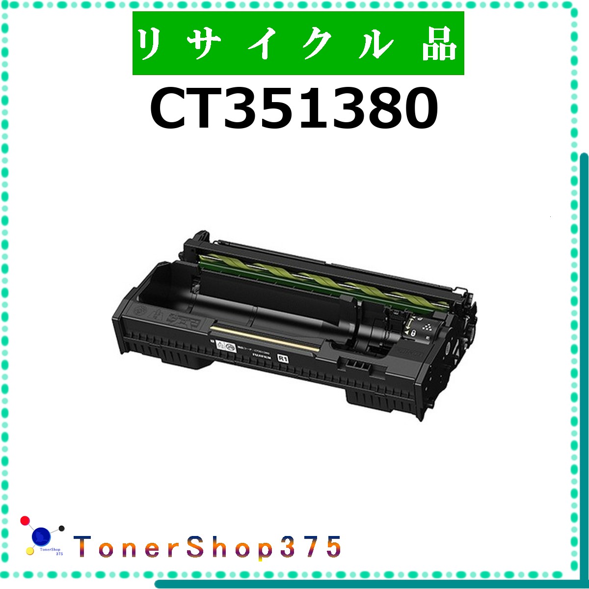 FUJIFILM 【 CT351380 】 リサイクル ドラム リサイクル工業会認定/ISO取得工場より直送 STMC認定 お預かり再生 旧ゼロックス 10,516円
