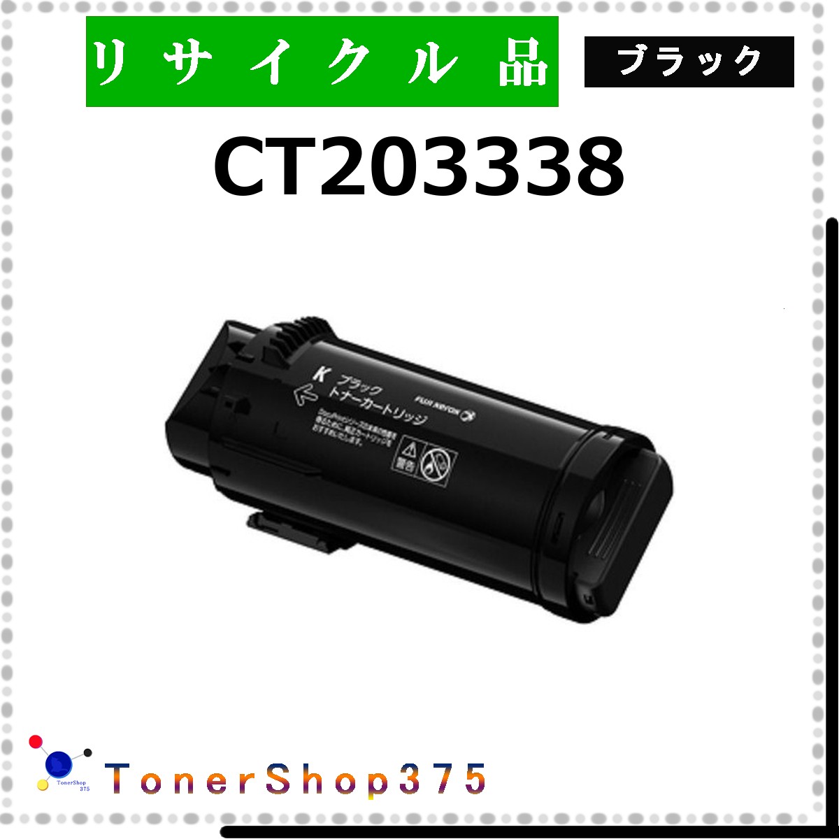 FUJIFILM 【 CT203338 】 黒いこと 再利用 トナー 再利用実業会お墨付き/ISO手に入れる工業プラントより直送 STMCお墨付き 店卸し資産品      旧ゼロックス