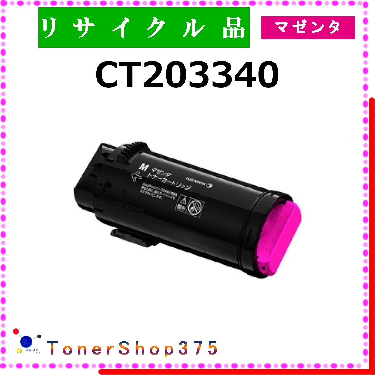 FUJIFILM 【 CT203340 】 マゼンタ 再利用 トナー 再利用産業会御墨付き/ISO手に入れる工業プラントより直送 STMC御墨付き 店卸し資産品      旧ゼロックス