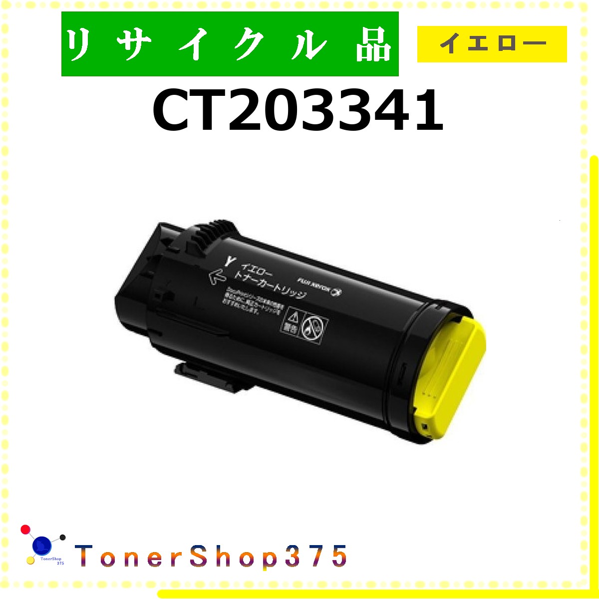 FUJIFILM 【 CT203341 】 黄色 再利用 トナー 再利用加工会お墨付き/ISO手に入れる工業プラントより直送 STMCお墨付き 店卸し資産品      旧ゼロックス