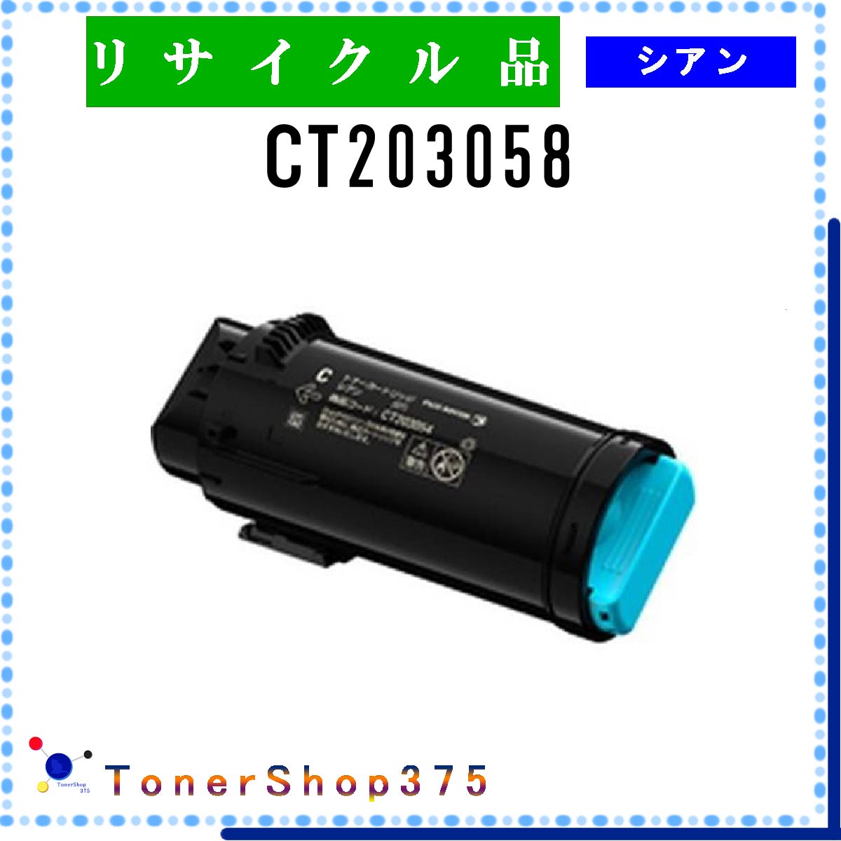FUJIFILM 【 CT203058 】 シアン リサイクル トナー リサイクル工業会認定/ISO取得工場より直送 STMC認定 在庫品 旧ゼロックス