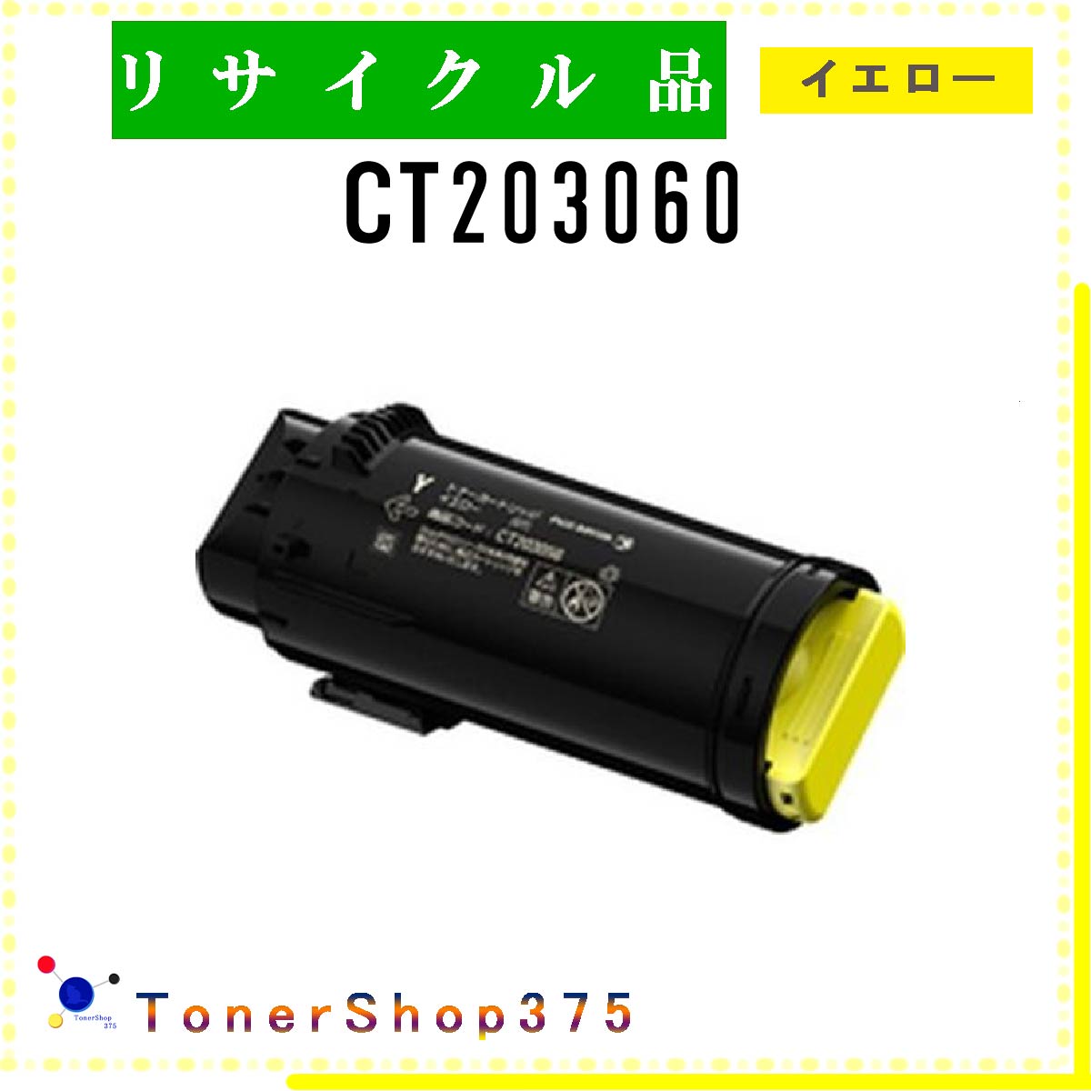 FUJIFILM 【 CT203060 】 イエロー リサイクル トナー リサイクル工業会認定/ISO取得工場より直送 STMC認定 在庫品 旧ゼロックス