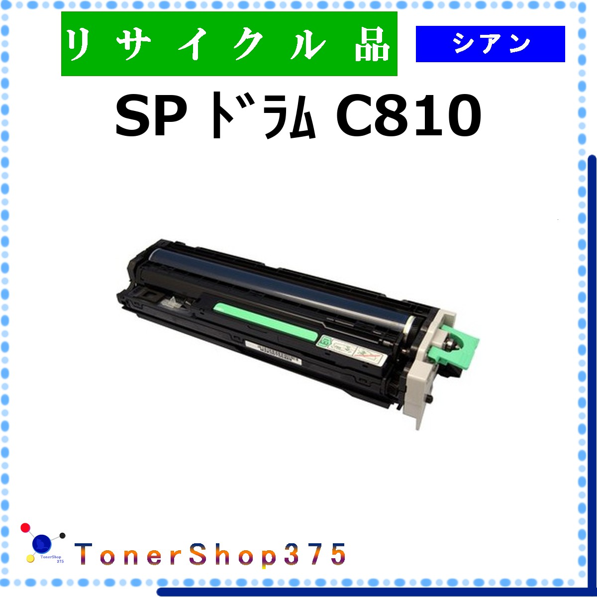 RICOH 【 SP ﾄﾞﾗﾑ C810 ｼｱﾝ 】 シアン 再利用 膜鳴楽器 再利用産業会御墨付き工業プラントより直送 STMC御墨付き 店卸し資産品       リコー