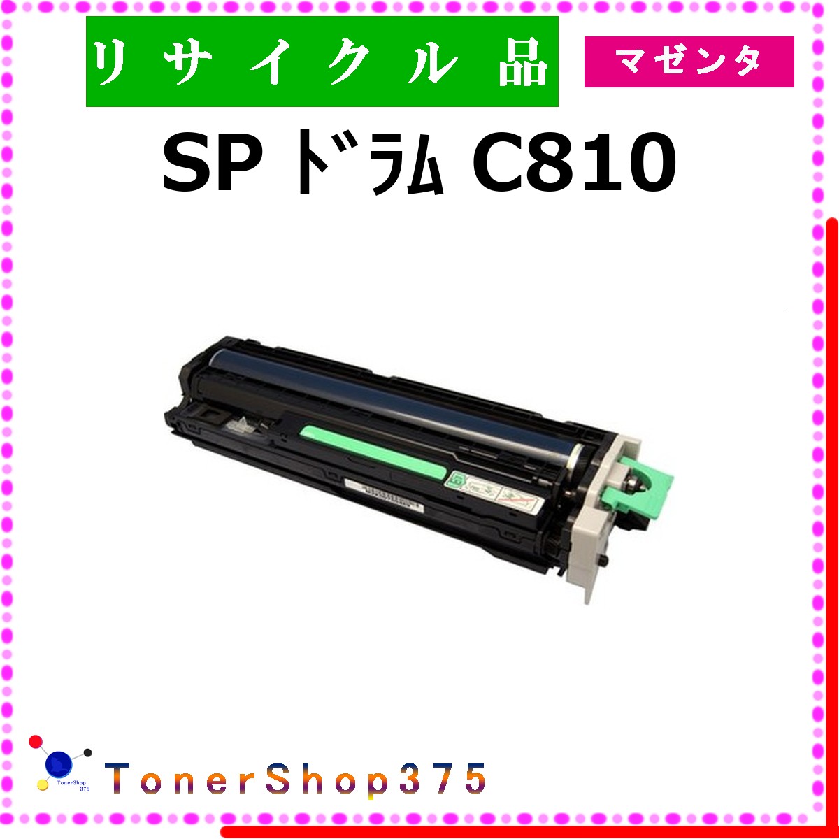 RICOH 【 SP ﾄﾞﾗﾑ C810 ﾏｾﾞﾝﾀ 】 マゼンタ 再利用 膜鳴楽器 再利用産業会御墨付き工業プラントより直送 STMC御墨付き 店卸し資産品       リコー