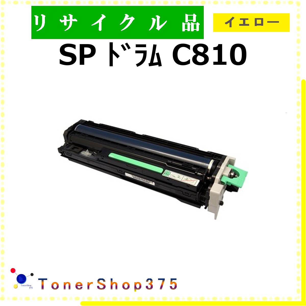 RICOH 【 SP ﾄﾞﾗﾑ C810 ｲｴﾛｰ 】 黄色 再利用 膜鳴楽器 再利用産業会御墨付き工業プラントより直送 STMC御墨付き 店卸し資産品       リコー
