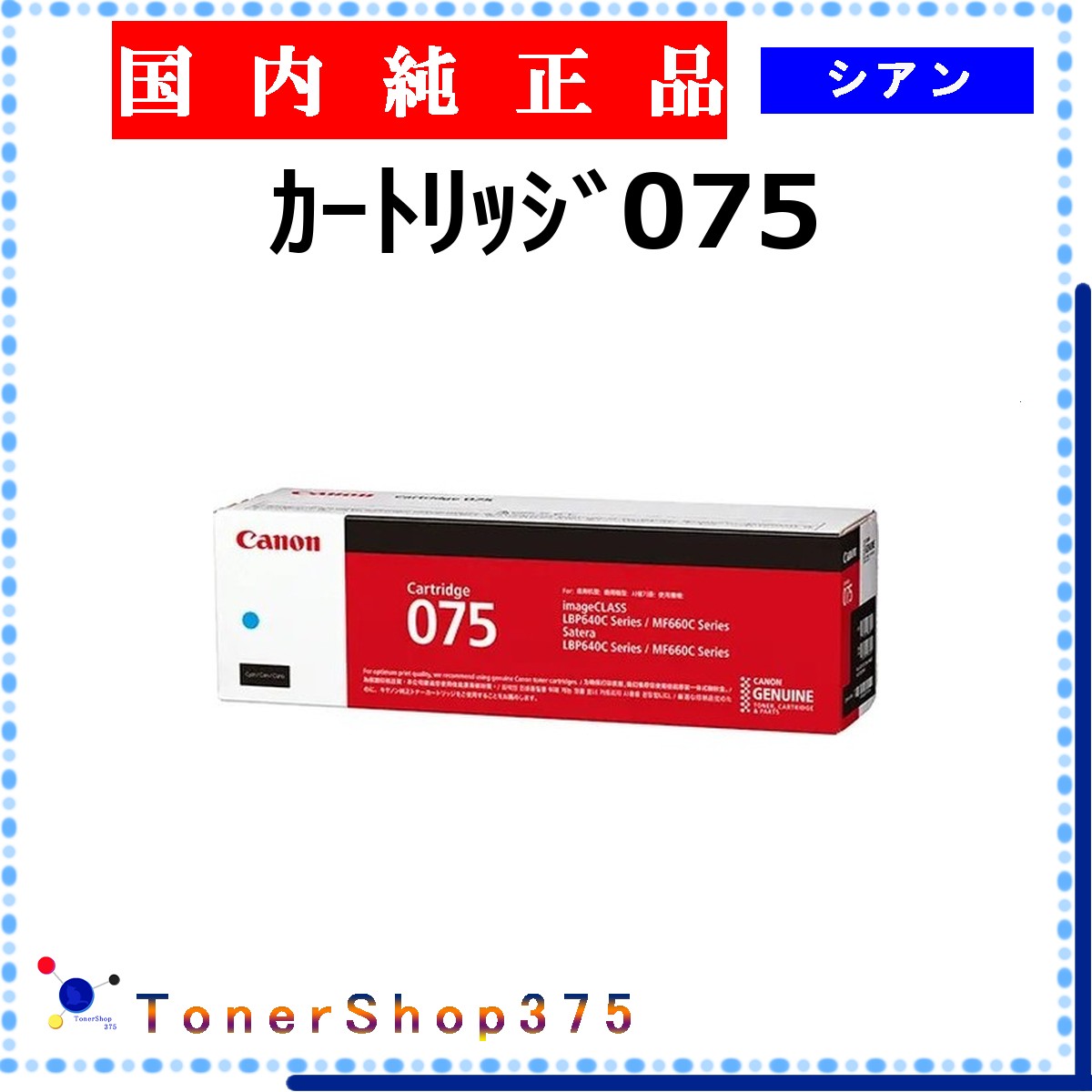 CANON 【 ｶｰﾄﾘｯｼﾞ075 】 シアン 完全無欠品 トナー  店卸し資産品   【代引不可 人間宅送りとどける不可】  【最短翌取り引き日送りとどける】 加農砲
