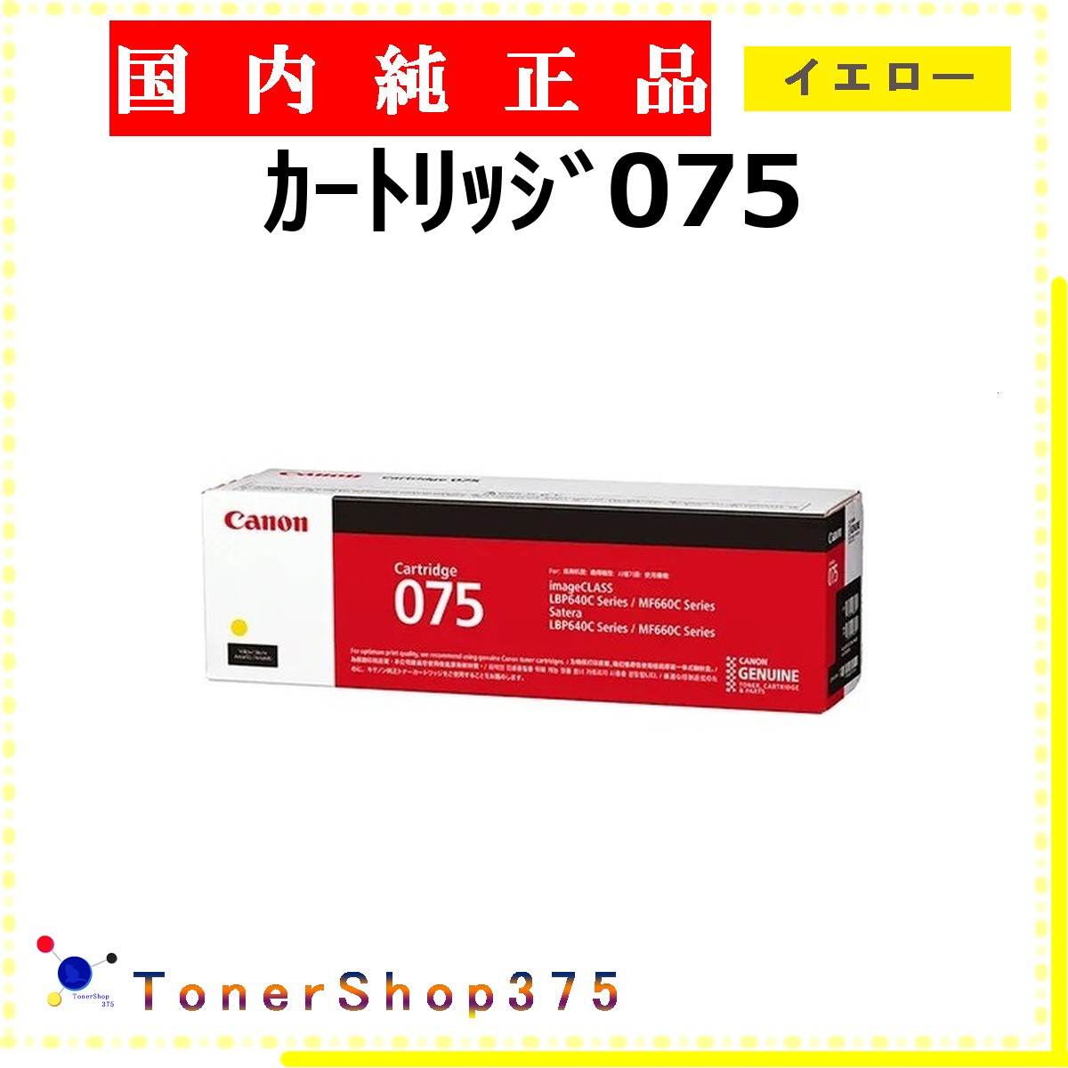 CANON 【 ｶｰﾄﾘｯｼﾞ075 】 黄色 完全無欠品 トナー  店卸し資産品   【代引不可 人間宅送りとどける不可】  【最短翌取り引き日送りとどける】 加農砲