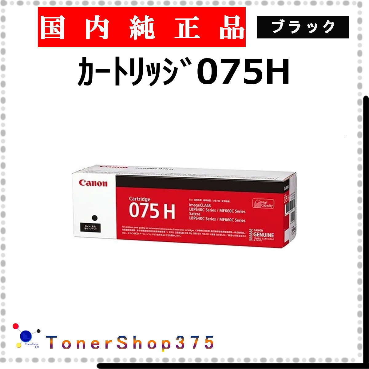 CANON 【 薬莢075 完全無欠 】 黒いこと 完全無欠品 トナー  店卸し資産品   【代引不可 人間宅送りとどける不可】  【最短翌取り引き日送りとどける】 加農砲 CRG-075