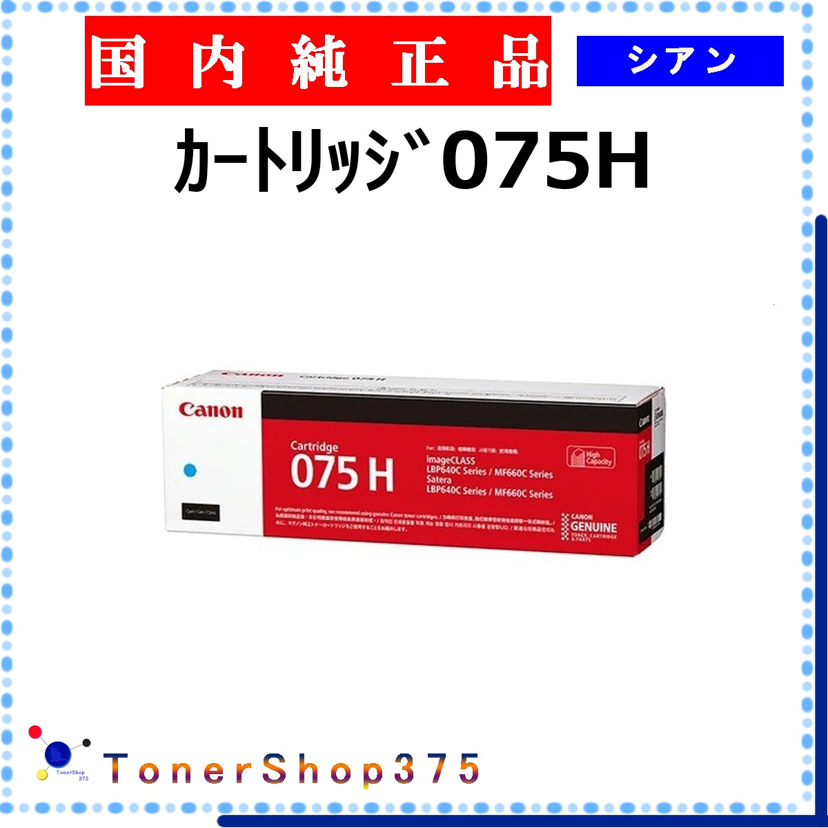 CANON 【 ｶｰﾄﾘｯｼﾞ075H 】 シアン 純正品 トナー 在庫品 【代引不可　個人宅配送不可】 【最短翌営業日発送】 キャノン