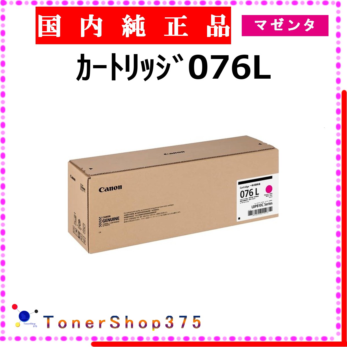 CANON 【 ｶｰﾄﾘｯｼﾞ076L 】 マゼンタ 純正品 トナー 在庫品 【代引不可　個人宅配送不可】 【最短翌営業日発送】 キャノン