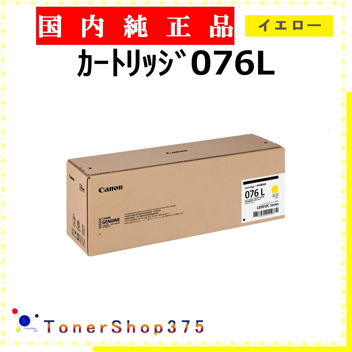 CANON 【 ｶｰﾄﾘｯｼﾞ076L 】 イエロー 純正品 トナー 在庫品 【代引不可　個人宅配送不可】 【最短翌営業日発送】 キャノン