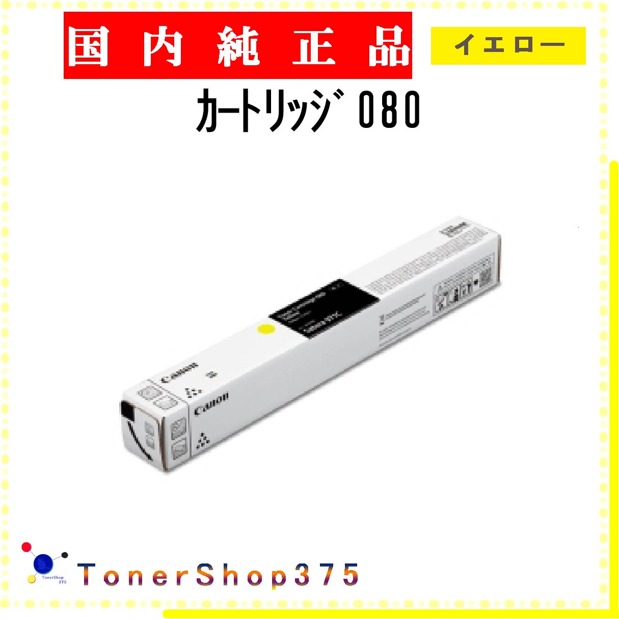 CANON 【 ｶｰﾄﾘｯｼﾞ080 】 イエロー 純正品 トナー 在庫品 【代引不可　個人宅配送不可】 【最短翌営業日発送】 キャノン