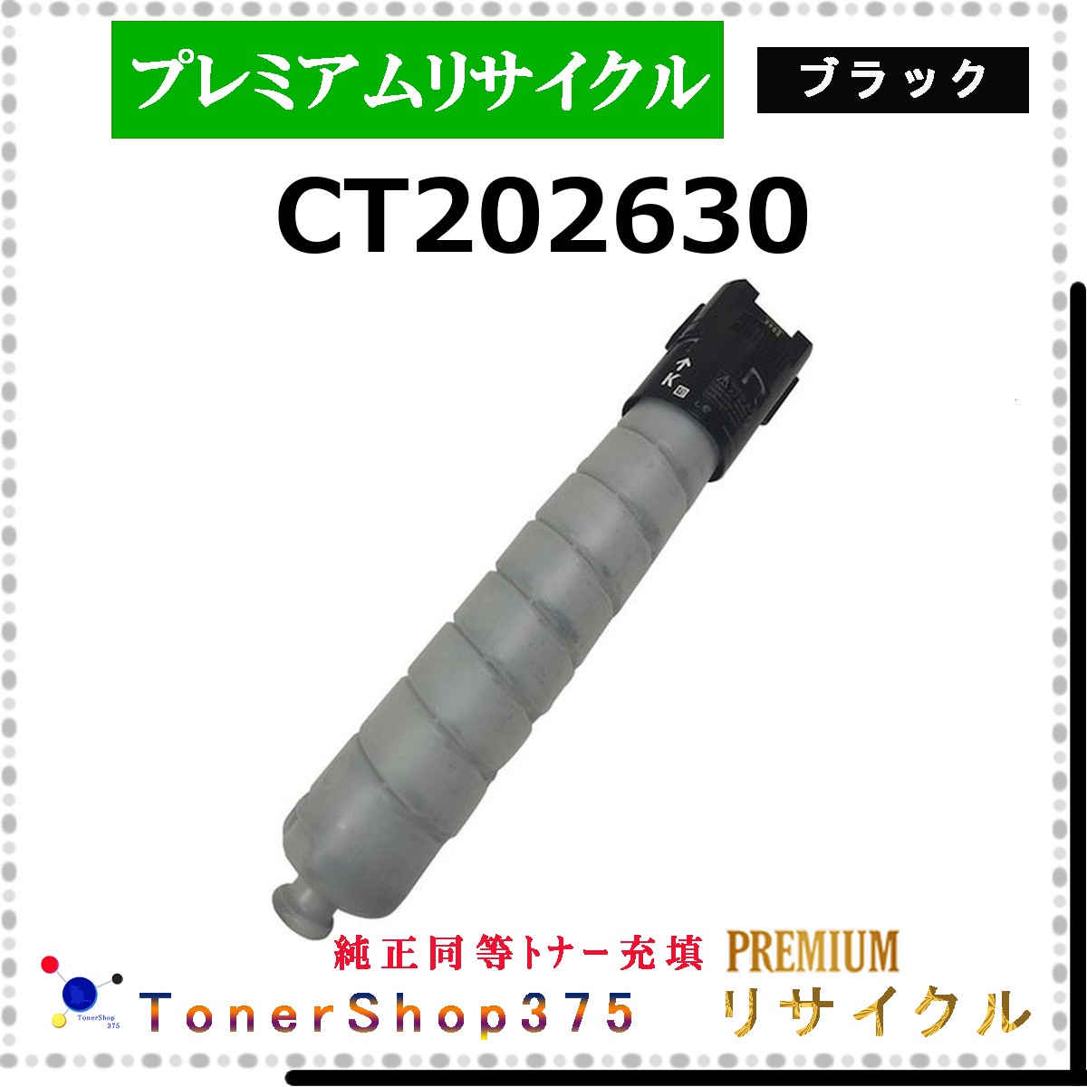 FUJIFILM 【 CT202630 (純然たる負けず劣らずﾊﾟｳﾀﾞｰ) 】 黒いこと 割り増し金再利用 トナー 国内隠れ無い再利用工業プラントより直送 店卸し資産品  当て嵌める済リコール非相応う    旧ゼロックス
