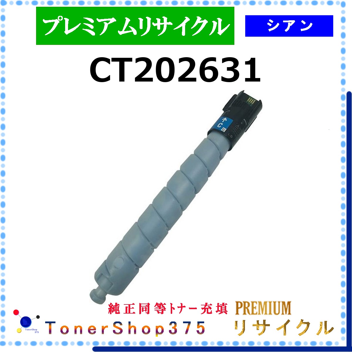 FUJIFILM 【 CT202631 (純正同等ﾊﾟｳﾀﾞｰ) 】 シアン プレミアムリサイクル トナー 国内有名リサイクル工場より直送 在庫品 使用済回収非対応 旧ゼロックス