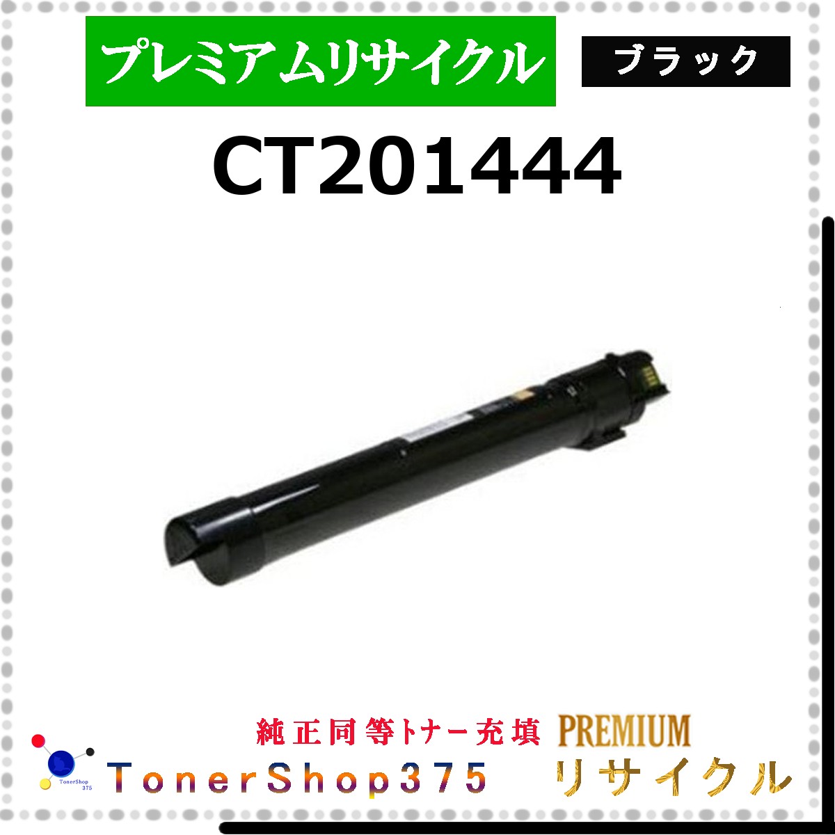 FUJIFILM 【 CT201444 (完全無欠負けず劣らずﾊﾟｳﾀﾞｰ) 】 黒いこと 割り増し金再利用 トナー 国内隠れ無い再利用工業プラントより直送 店卸し資産品  当て嵌める済リコール非相応う    旧ゼロックス
