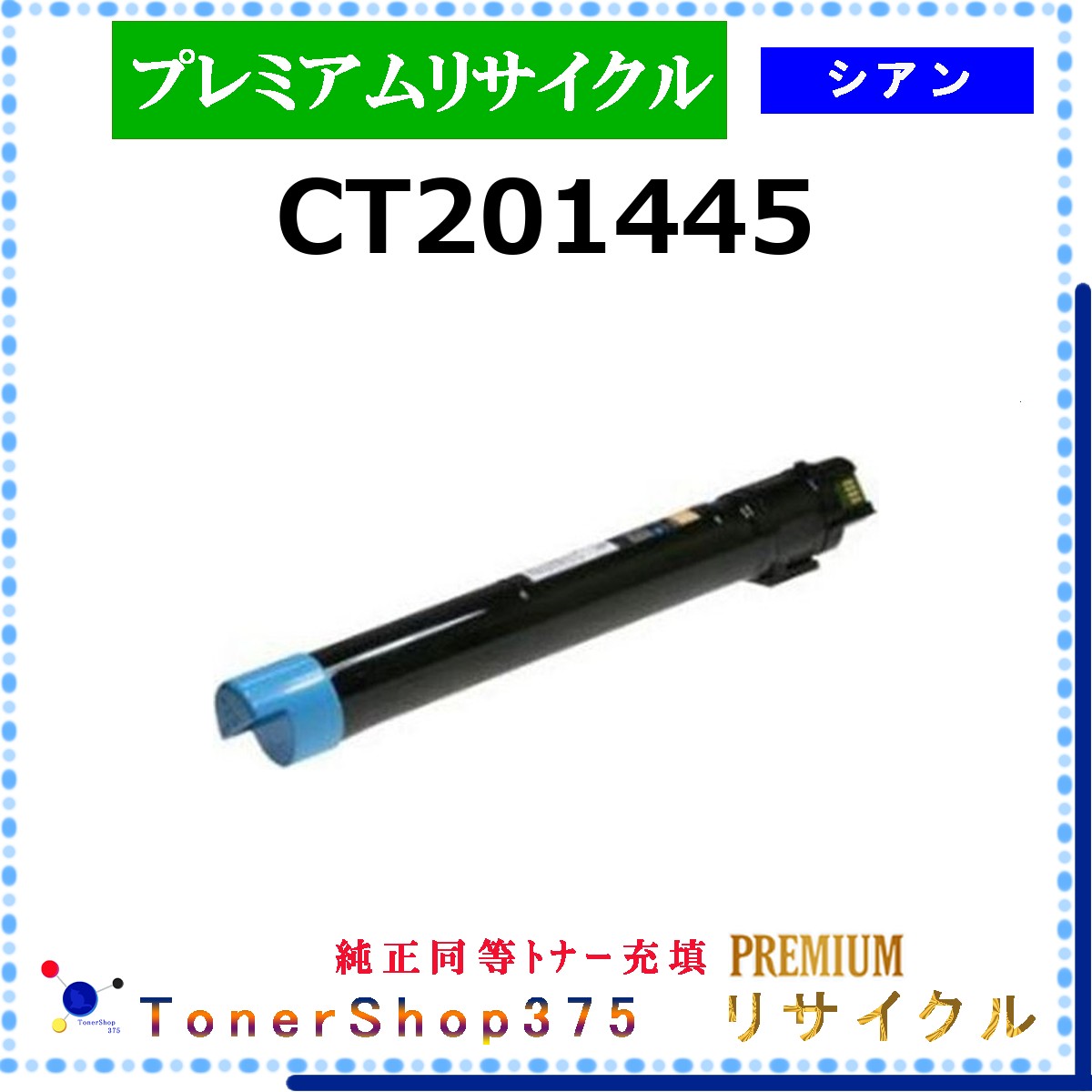 FUJIFILM 【 CT201445 (純然たる負けず劣らずﾊﾟｳﾀﾞｰ) 】 シアン 割り増し金再利用 トナー 国内隠れ無い再利用工業プラントより直送 店卸し資産品  当て嵌める済リコール非相応う    旧ゼロックス