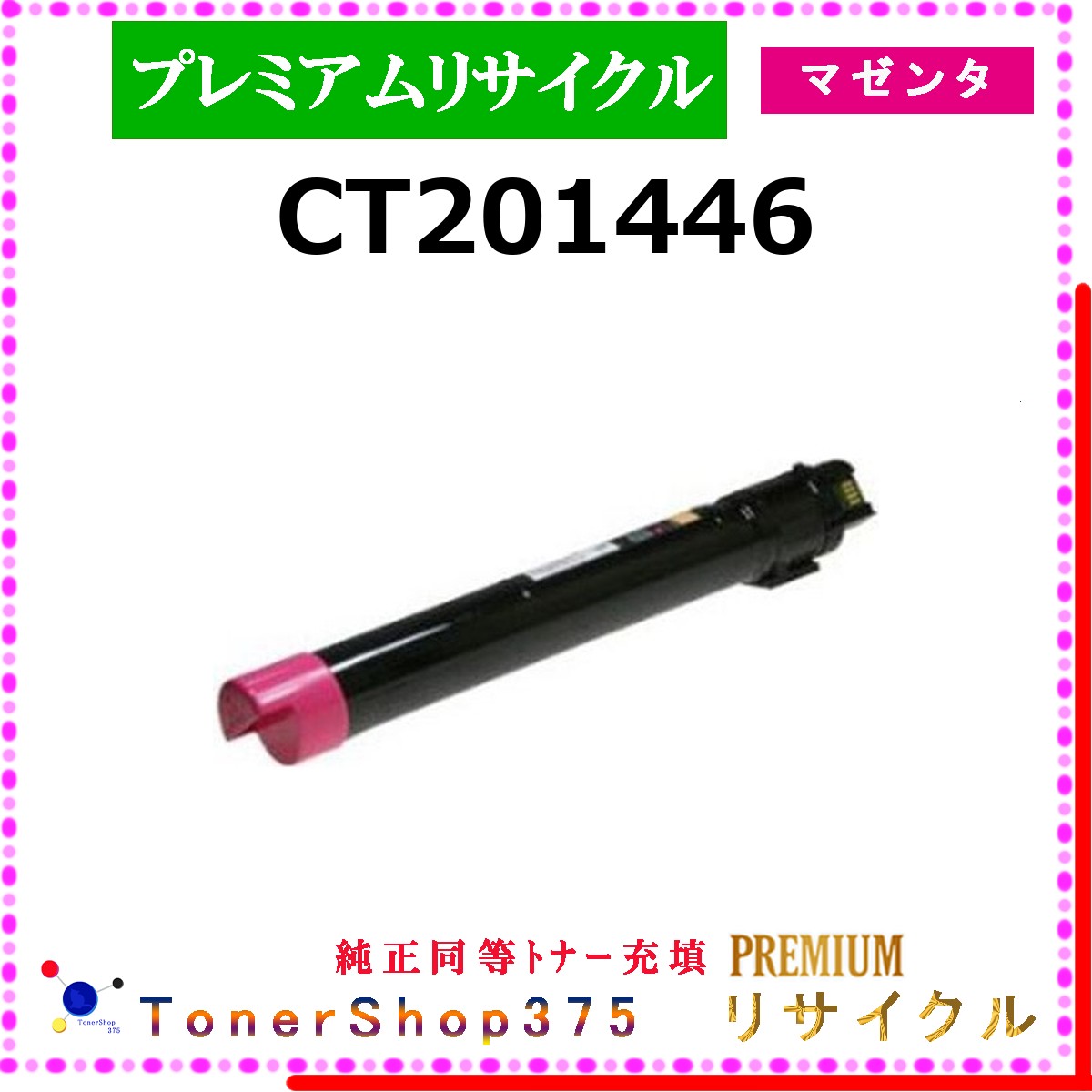 FUJIFILM 【 CT201446 (純然たる負けず劣らずﾊﾟｳﾀﾞｰ) 】 マゼンタ 割り増し金再利用 トナー 国内隠れ無い再利用工業プラントより直送 店卸し資産品  当て嵌める済リコール非相応う    旧ゼロックス